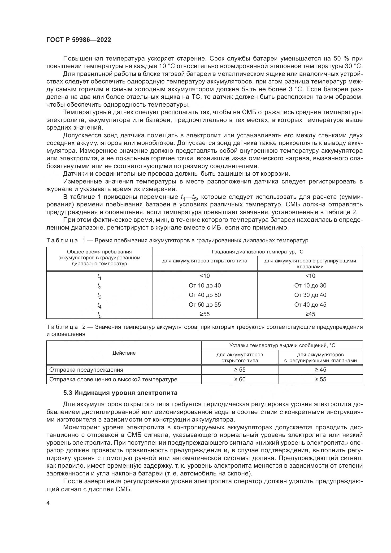 ГОСТ Р  59986-2022, страница 8