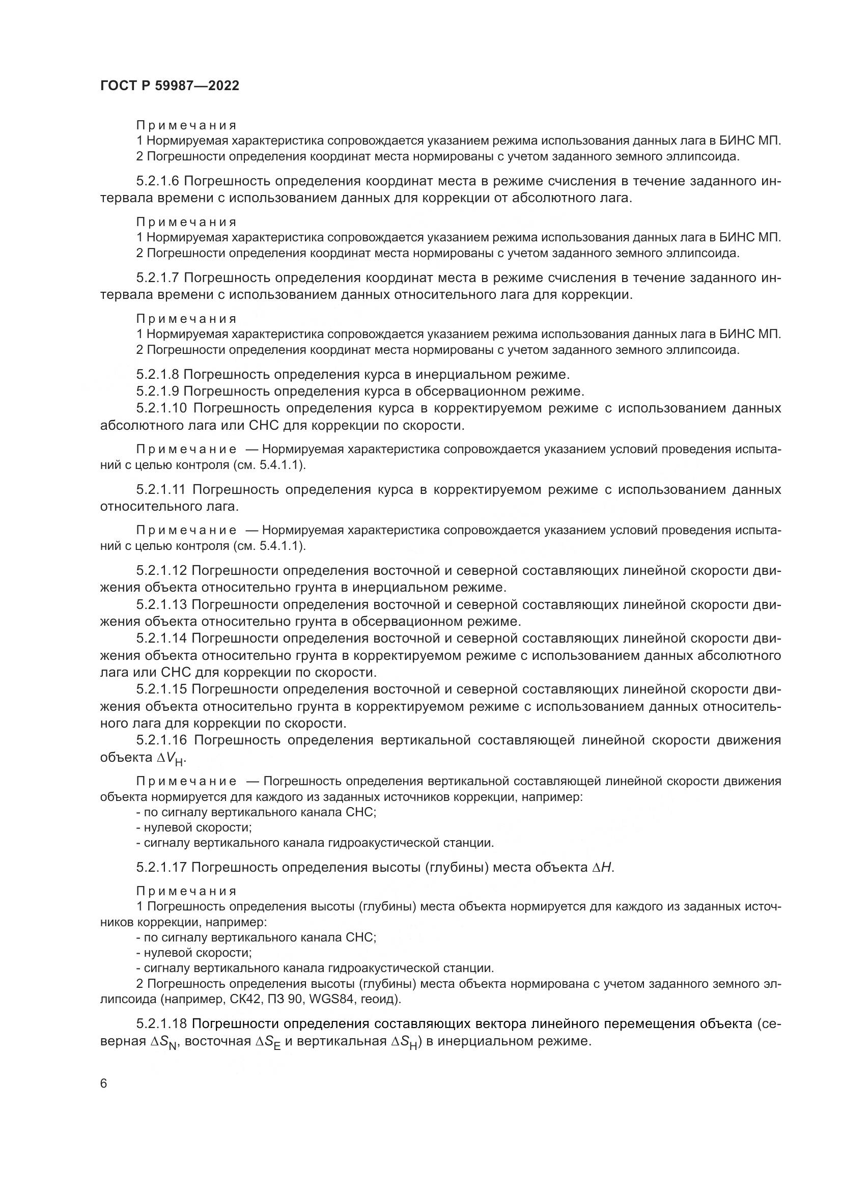 ГОСТ Р  59987-2022, страница 10