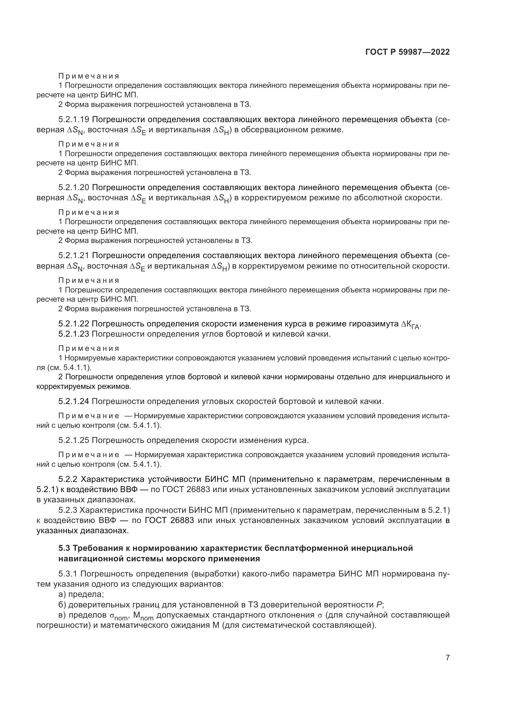ГОСТ Р  59987-2022, страница 11