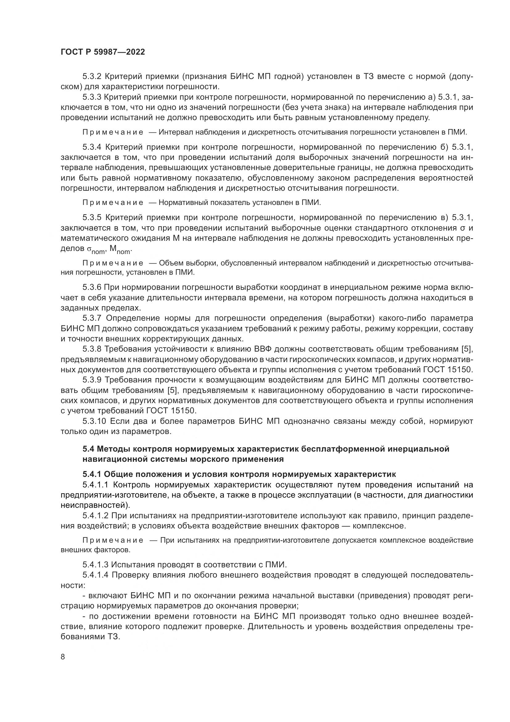 ГОСТ Р  59987-2022, страница 12