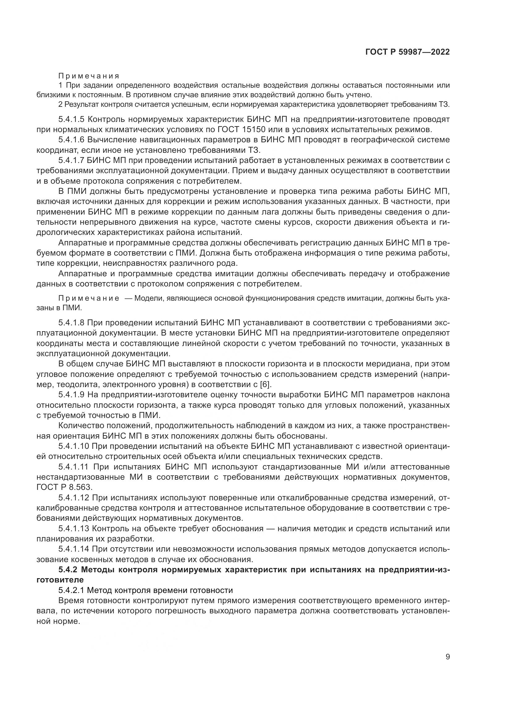 ГОСТ Р  59987-2022, страница 13