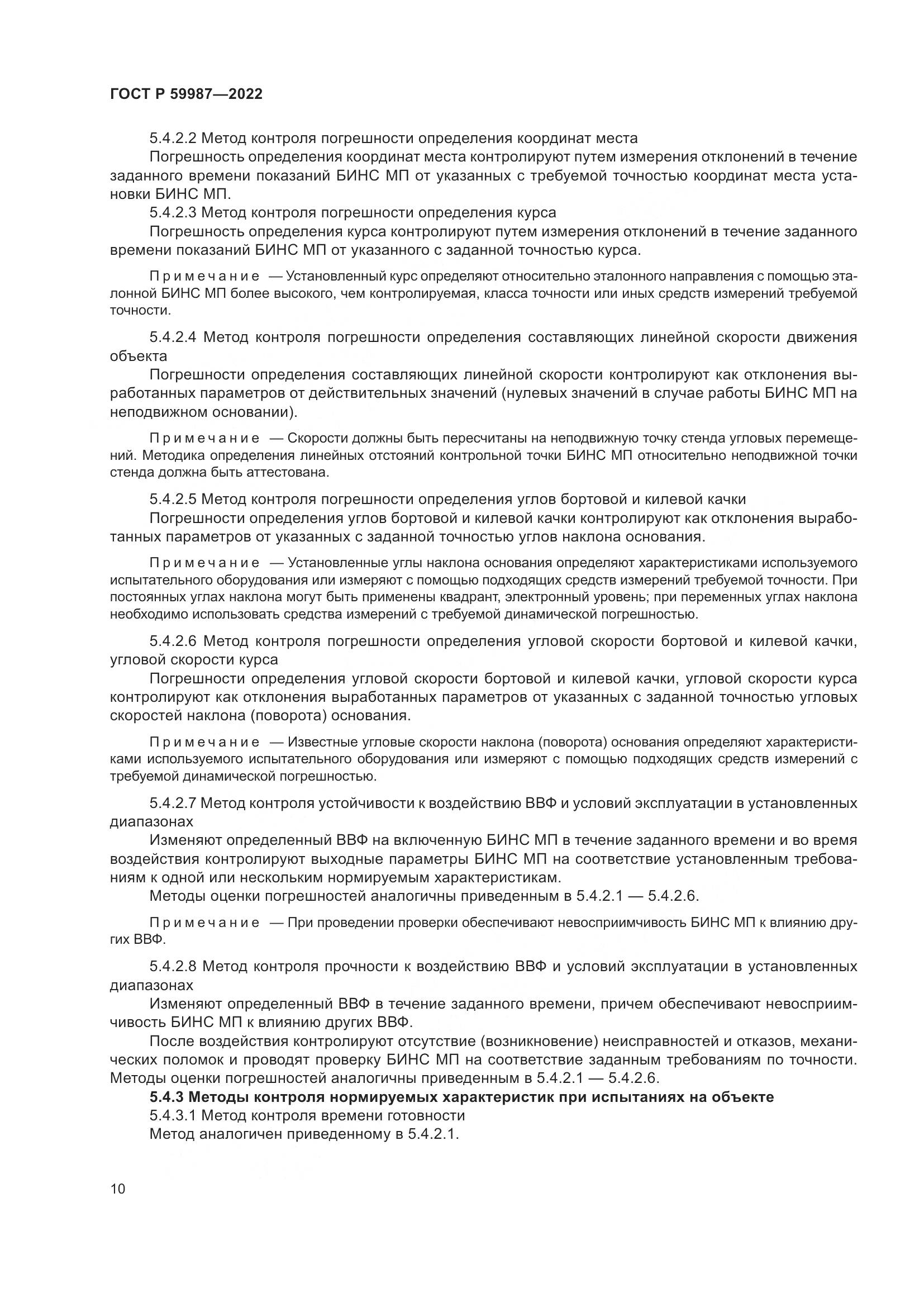 ГОСТ Р  59987-2022, страница 14