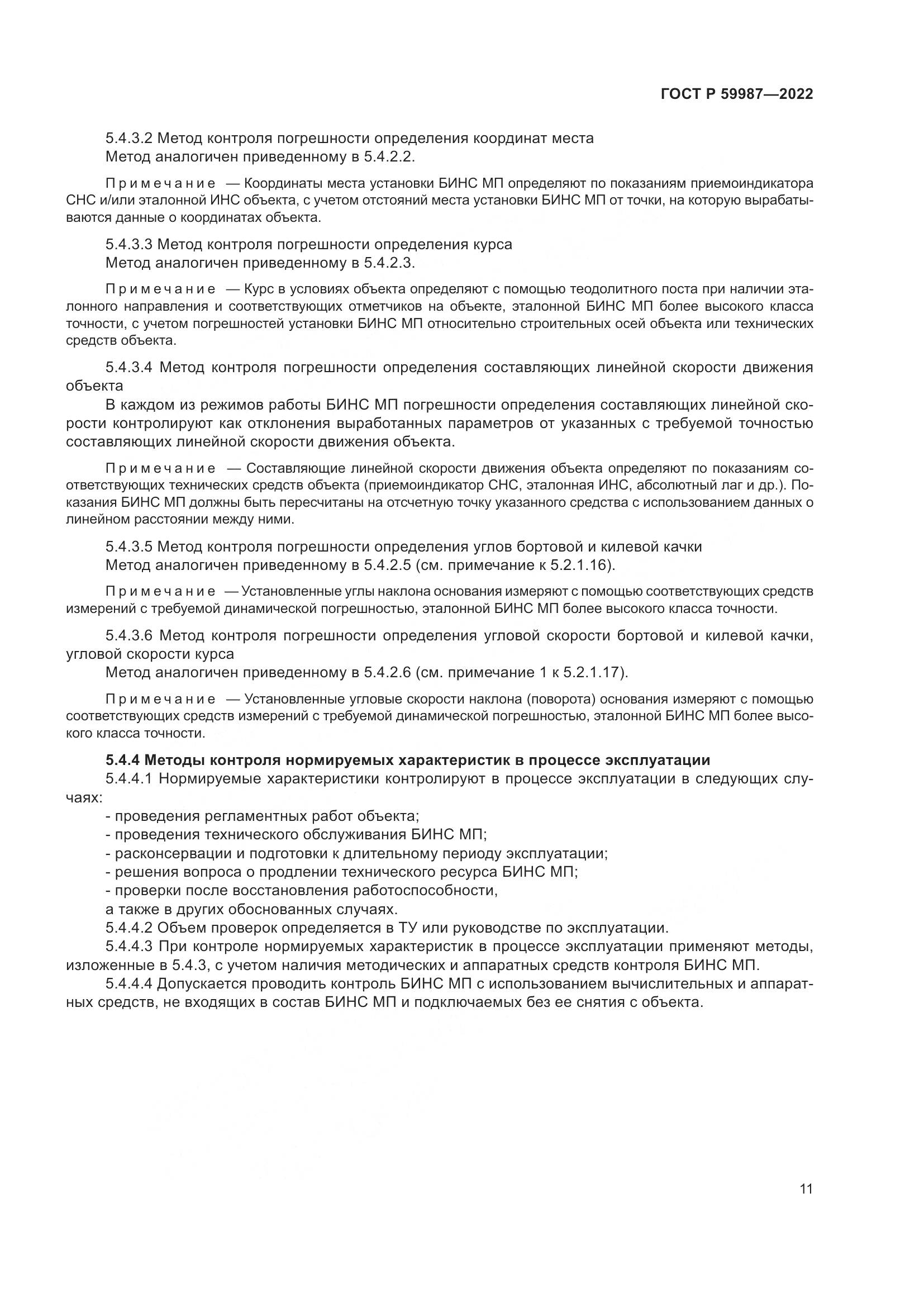 ГОСТ Р  59987-2022, страница 15