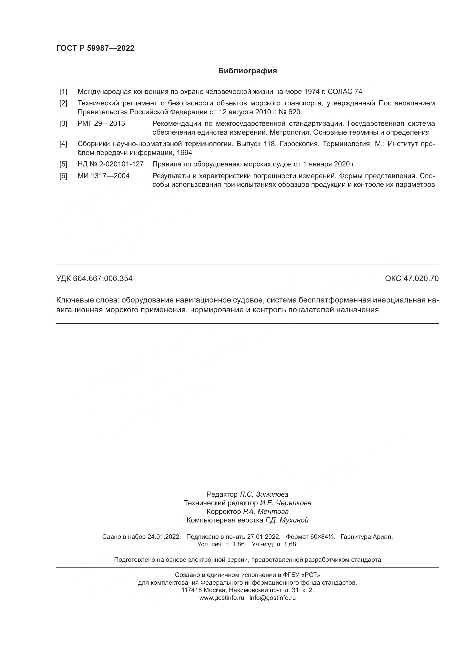 ГОСТ Р  59987-2022, страница 16