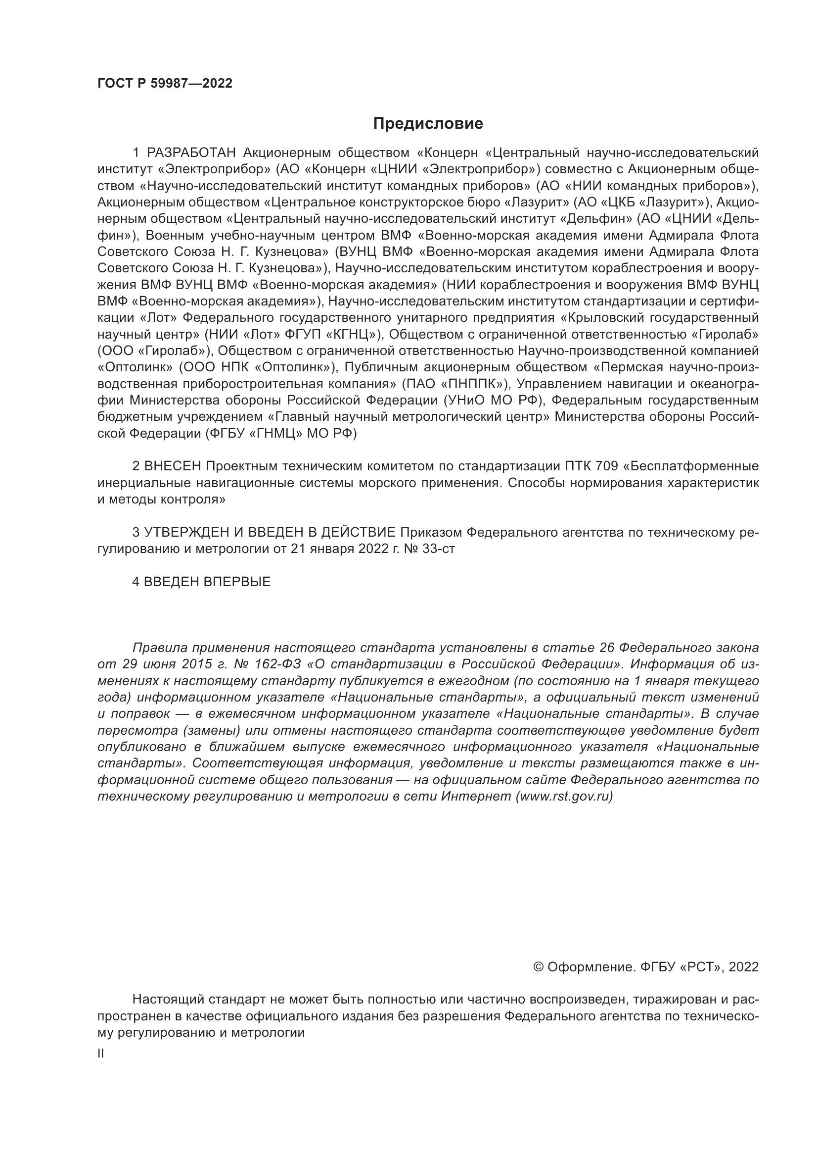 ГОСТ Р  59987-2022, страница 2