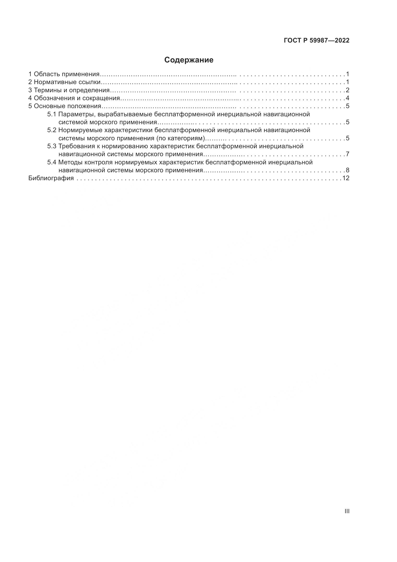 ГОСТ Р  59987-2022, страница 3