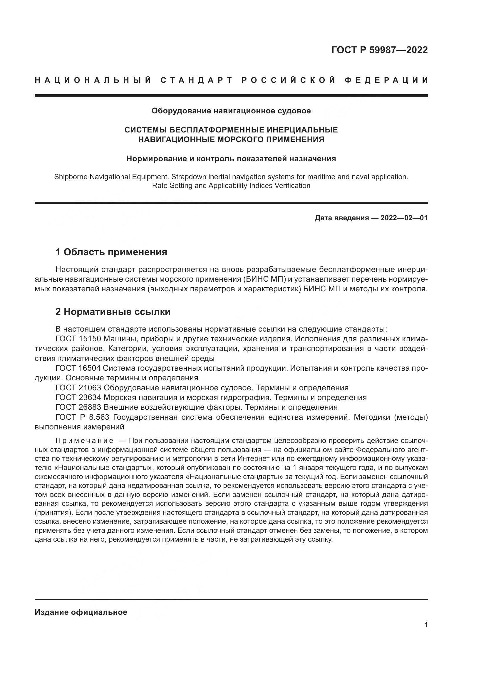 ГОСТ Р  59987-2022, страница 5