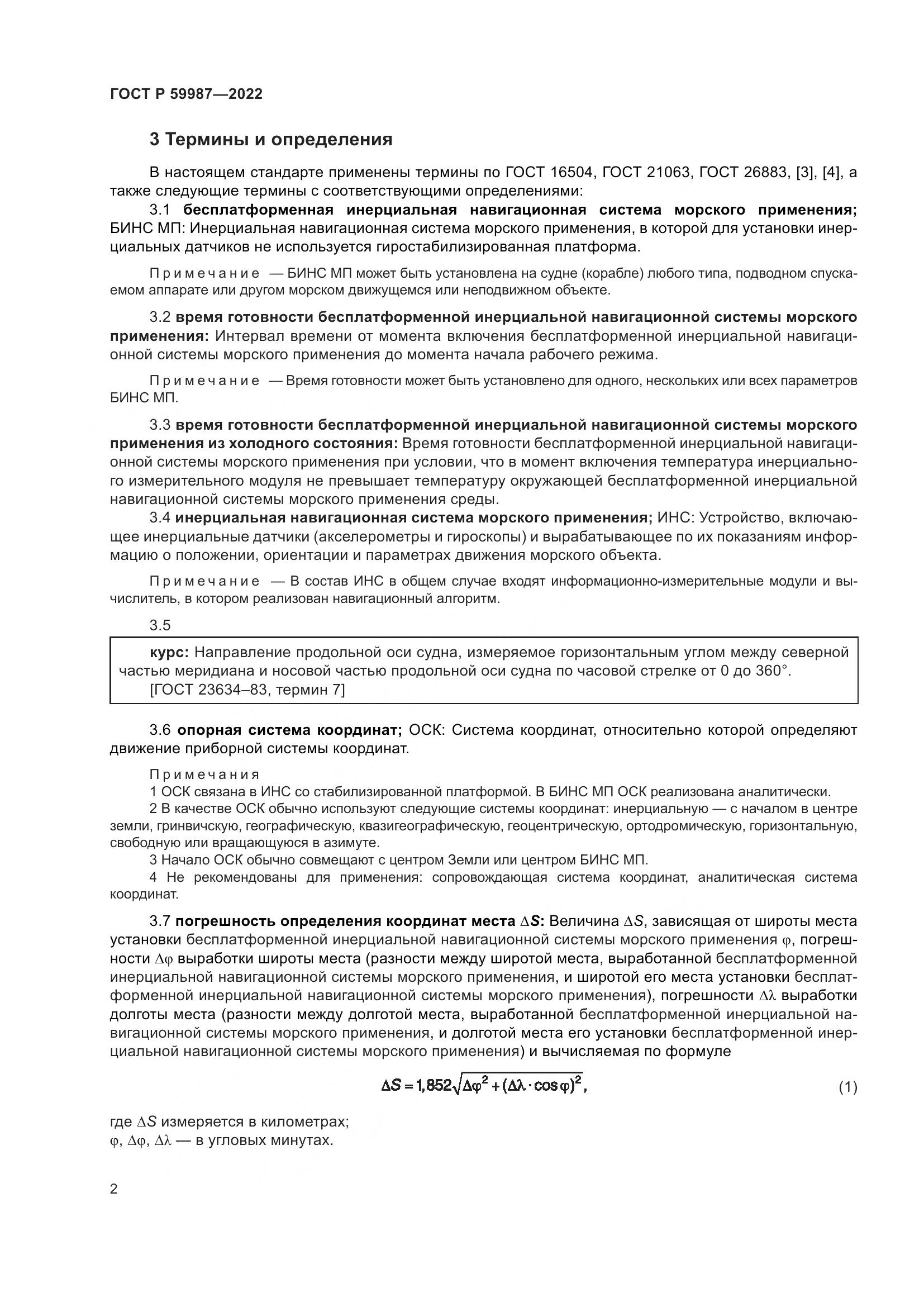 ГОСТ Р  59987-2022, страница 6