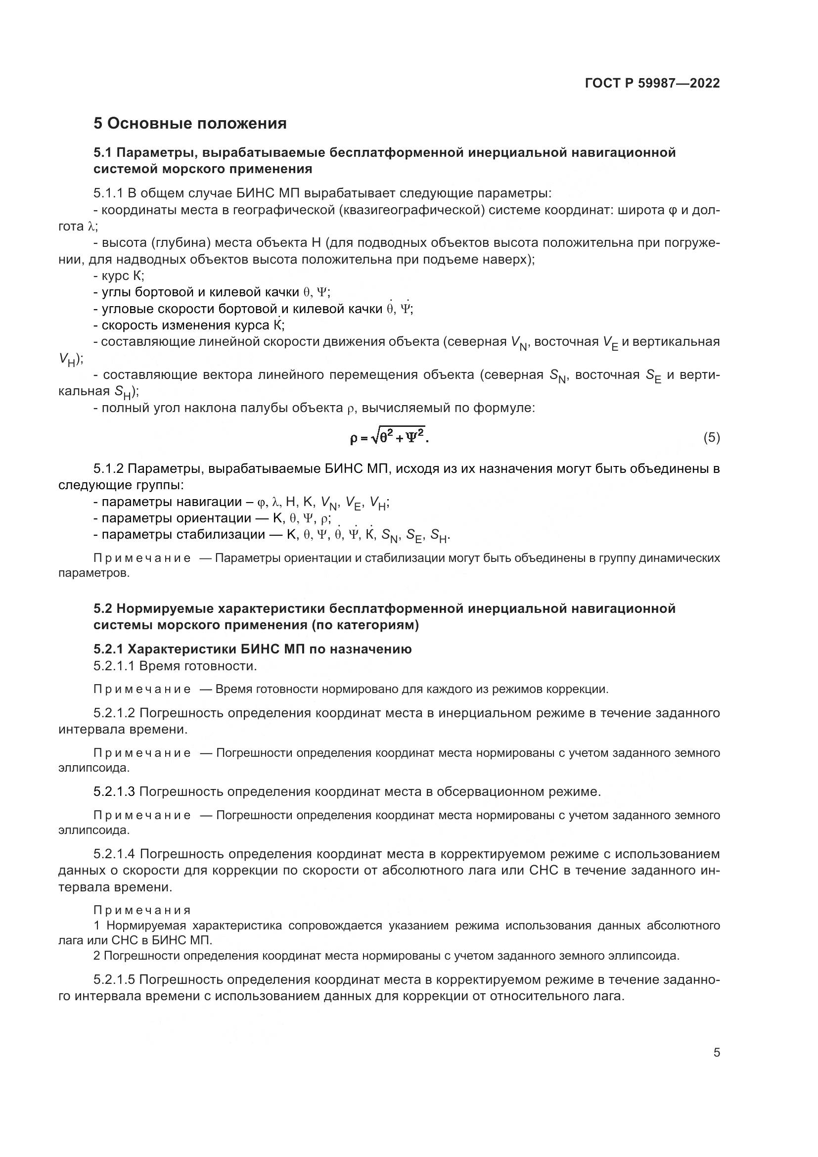 ГОСТ Р  59987-2022, страница 9