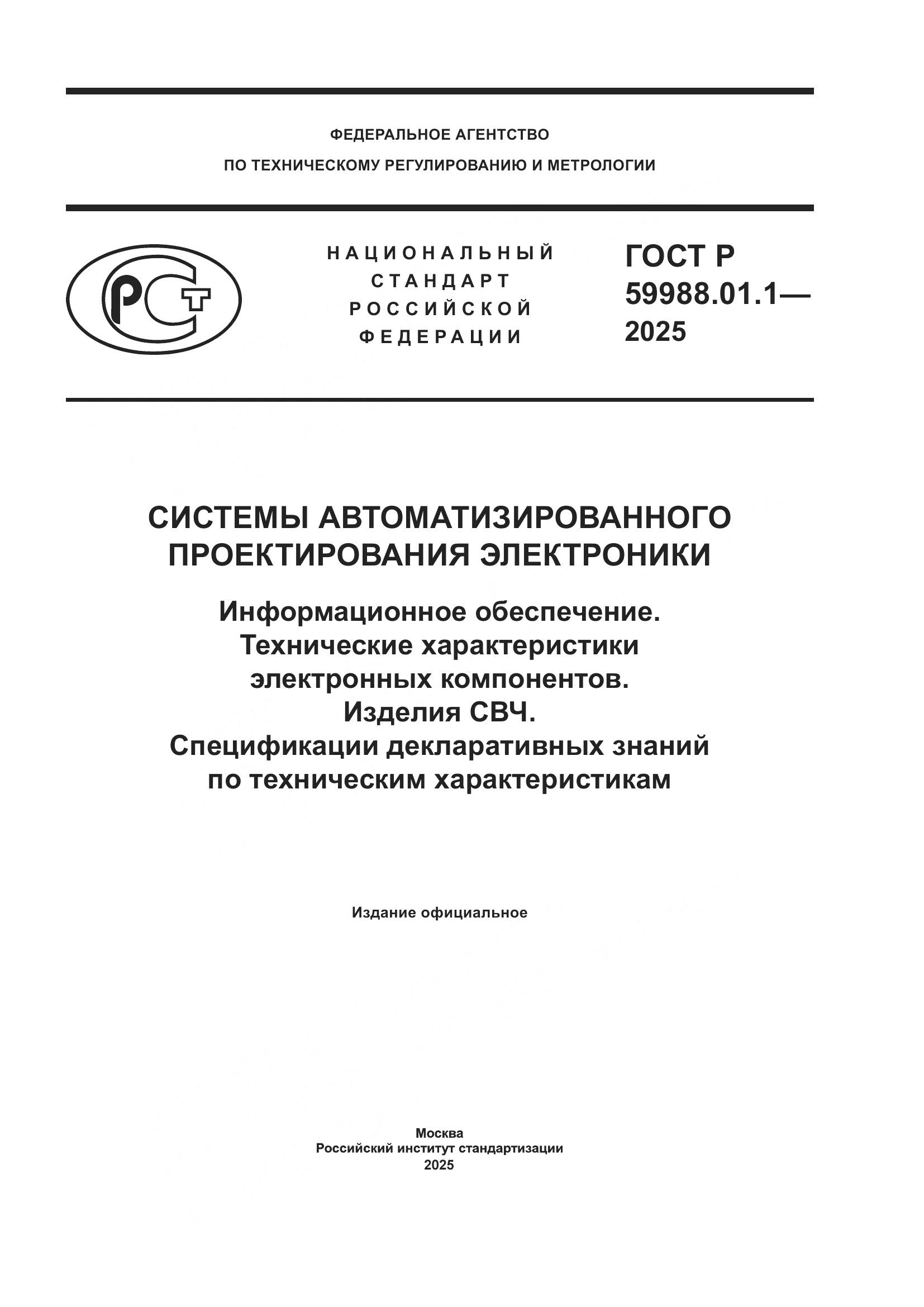 ГОСТ Р 59988.01.1-2025, страница 1
