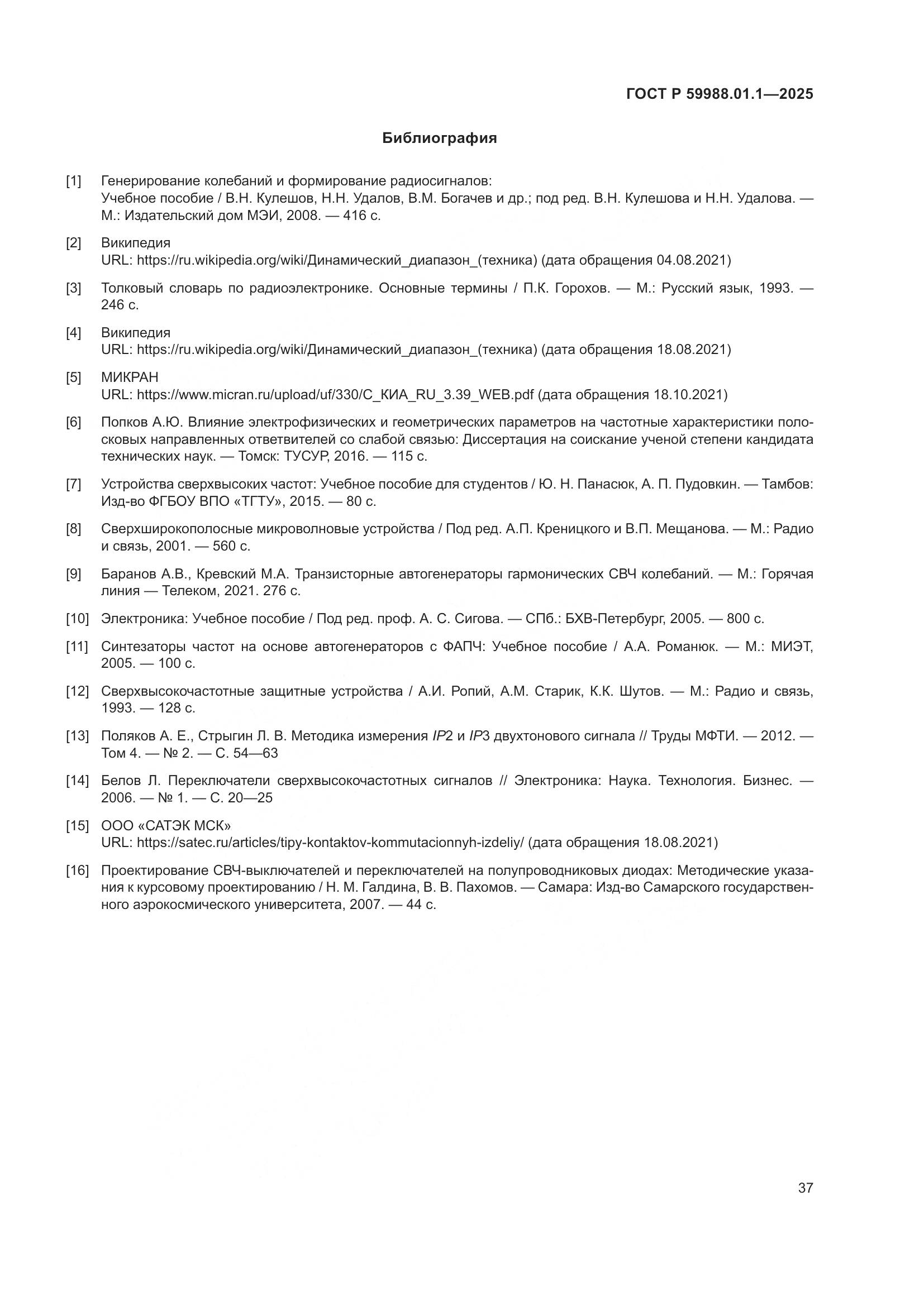 ГОСТ Р 59988.01.1-2025, страница 41