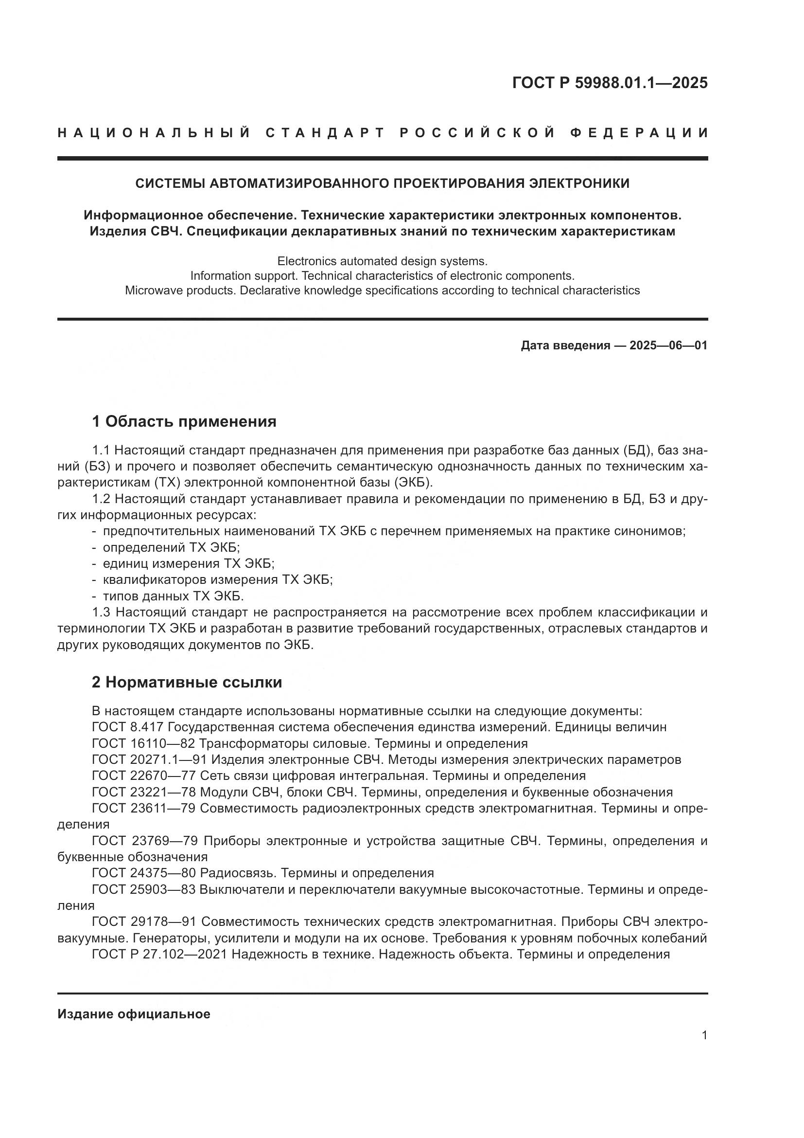 ГОСТ Р 59988.01.1-2025, страница 5