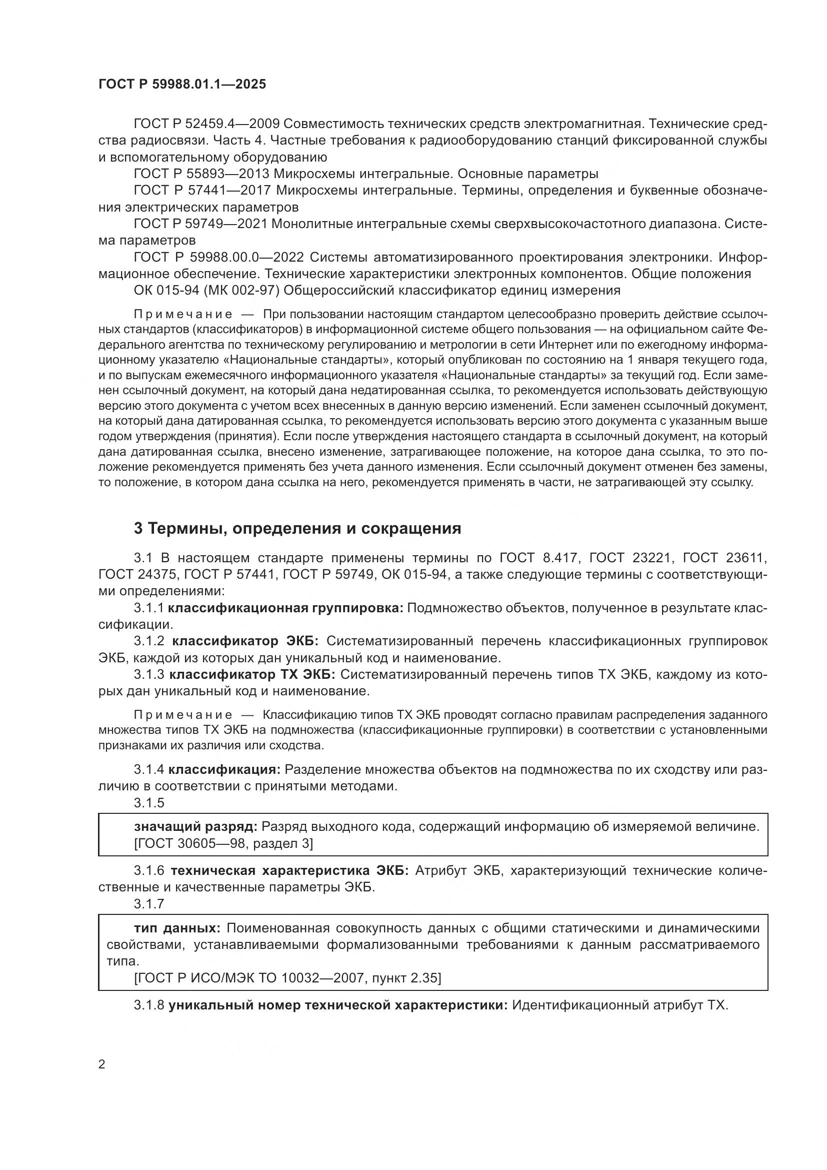 ГОСТ Р 59988.01.1-2025, страница 6