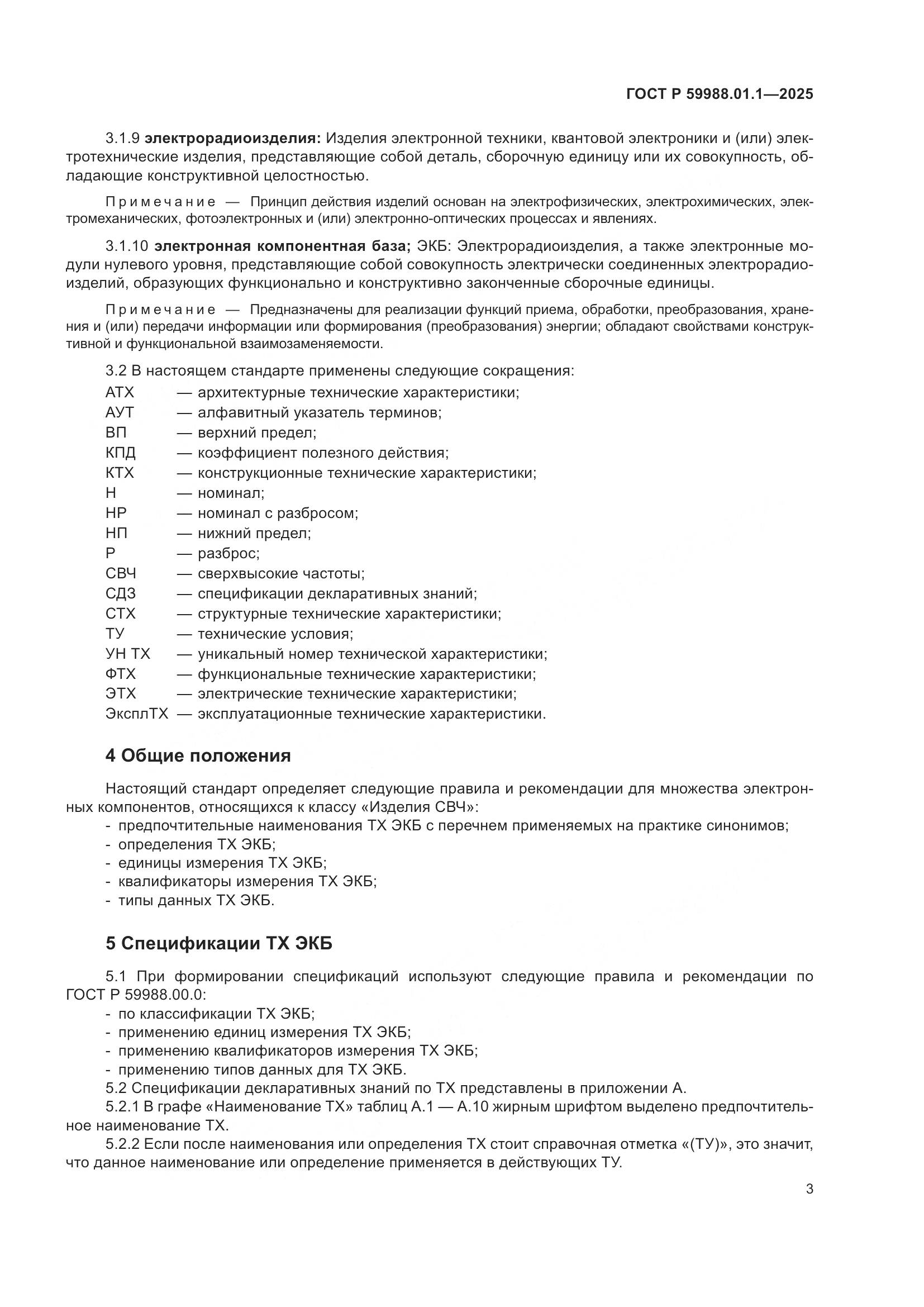 ГОСТ Р 59988.01.1-2025, страница 7