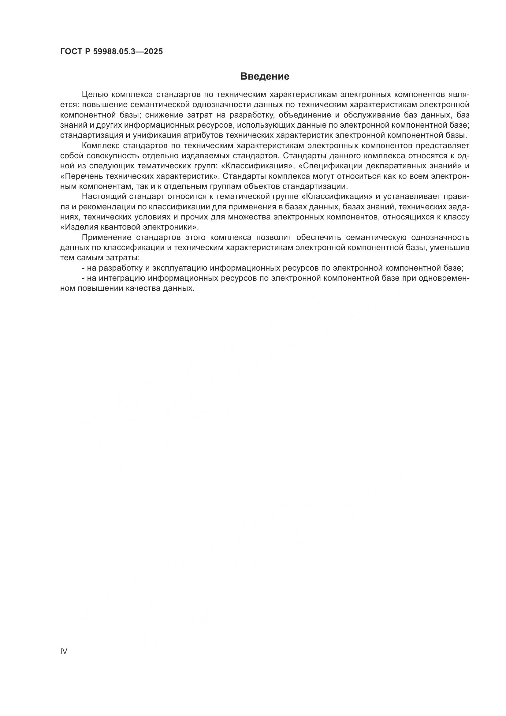 ГОСТ Р 59988.05.3-2025, страница 4