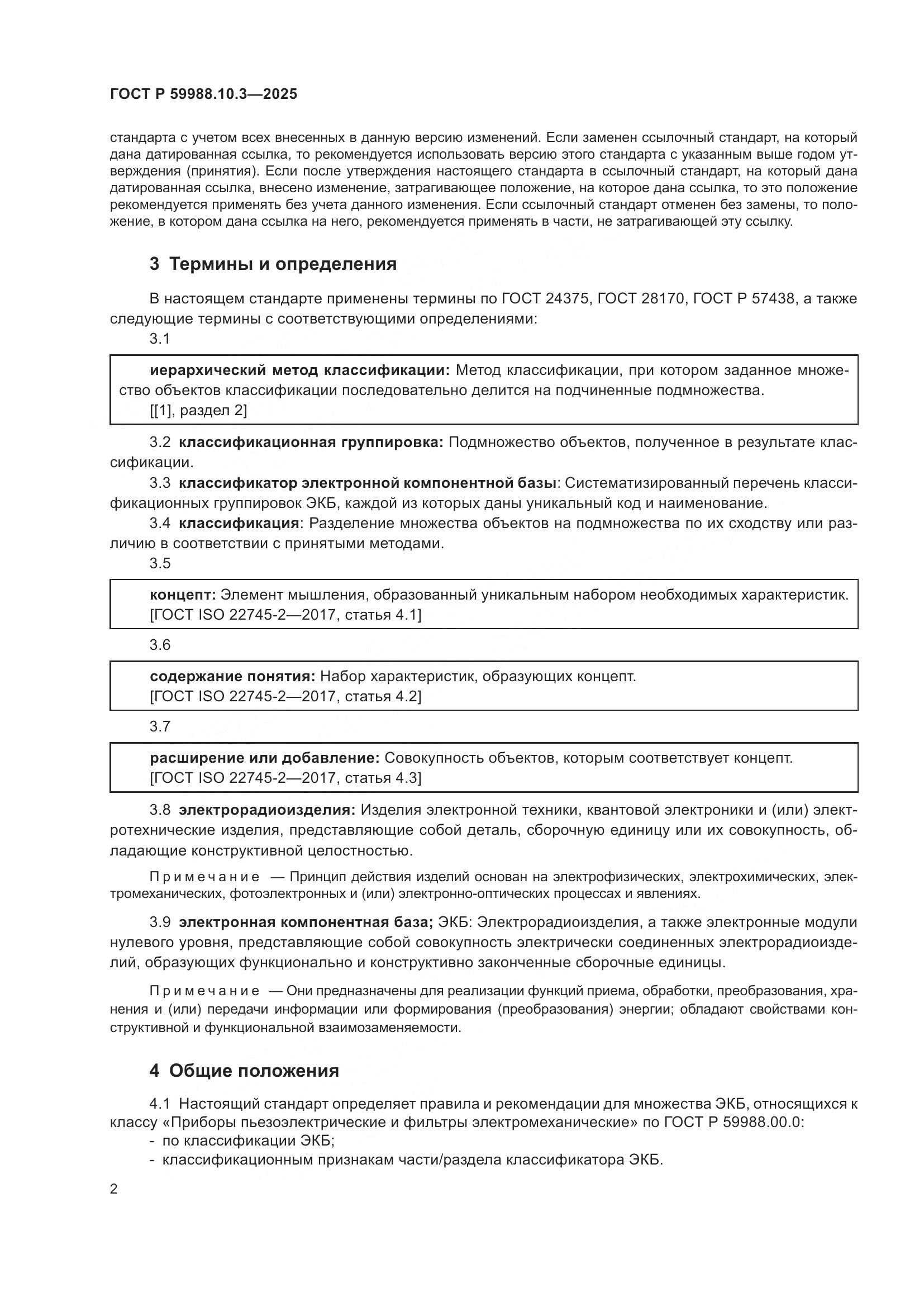 ГОСТ Р 59988.10.3-2025, страница 6