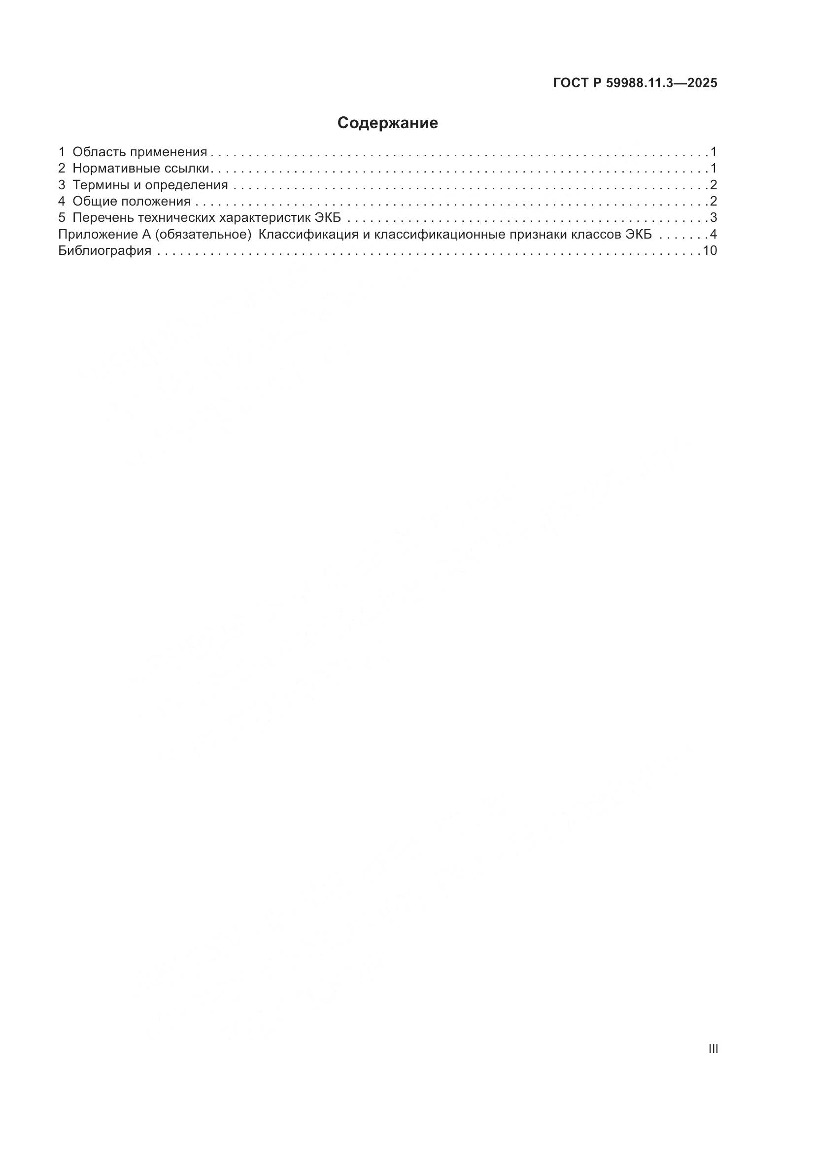 ГОСТ Р 59988.11.3-2025, страница 3