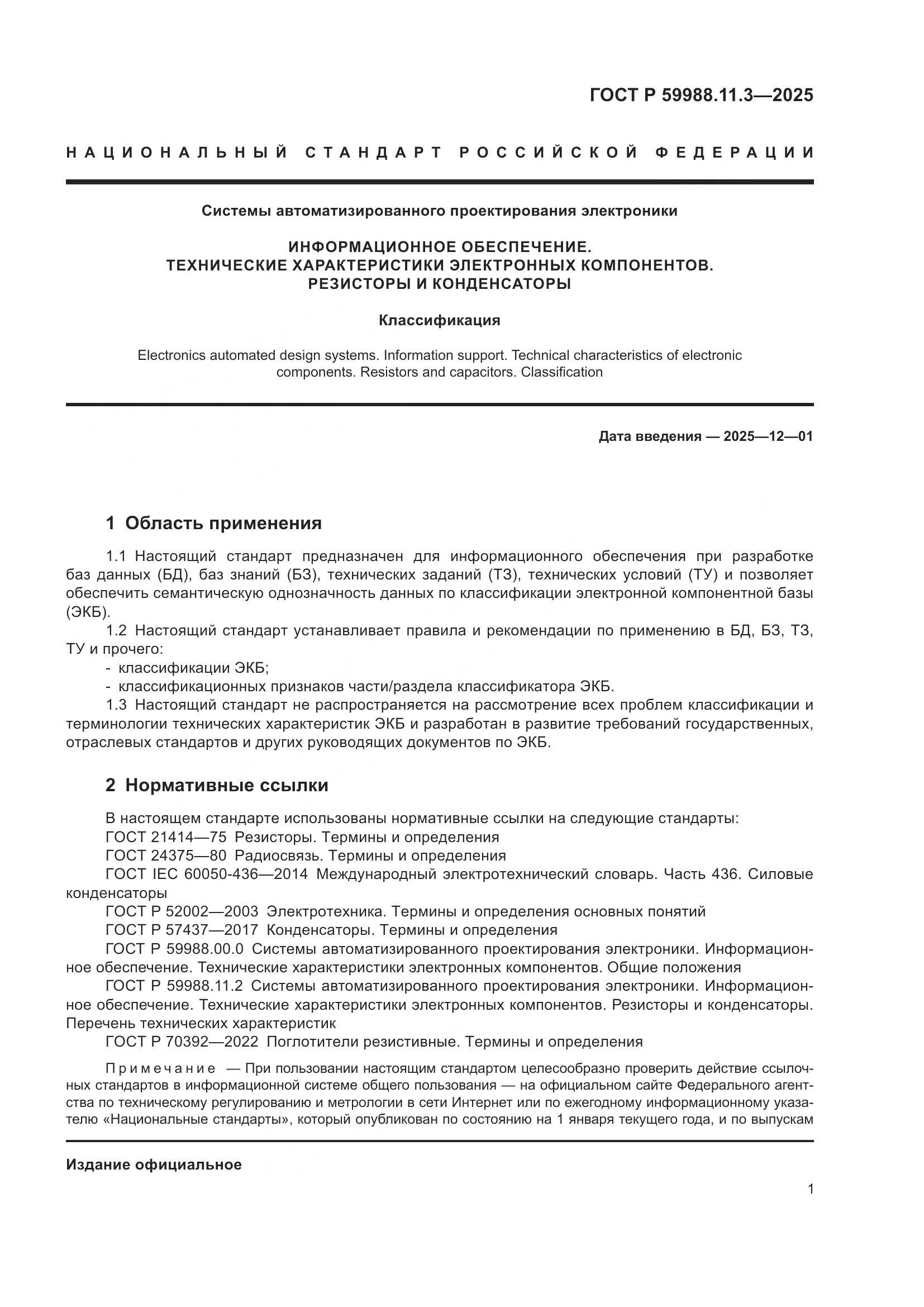 ГОСТ Р 59988.11.3-2025, страница 5