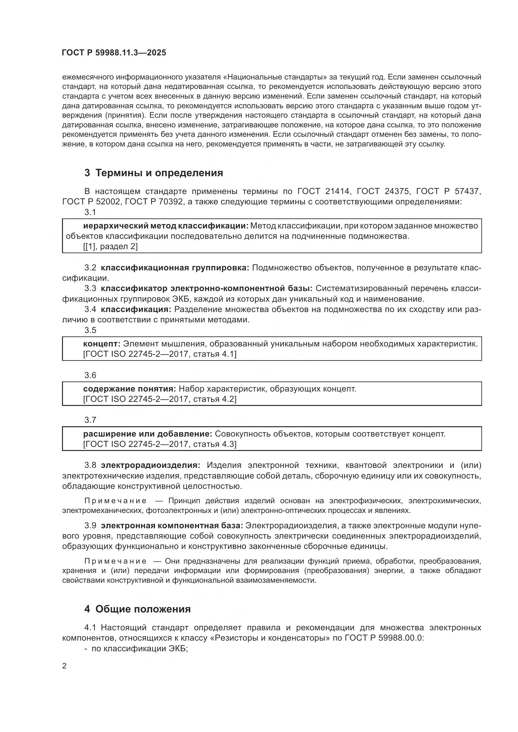 ГОСТ Р 59988.11.3-2025, страница 6