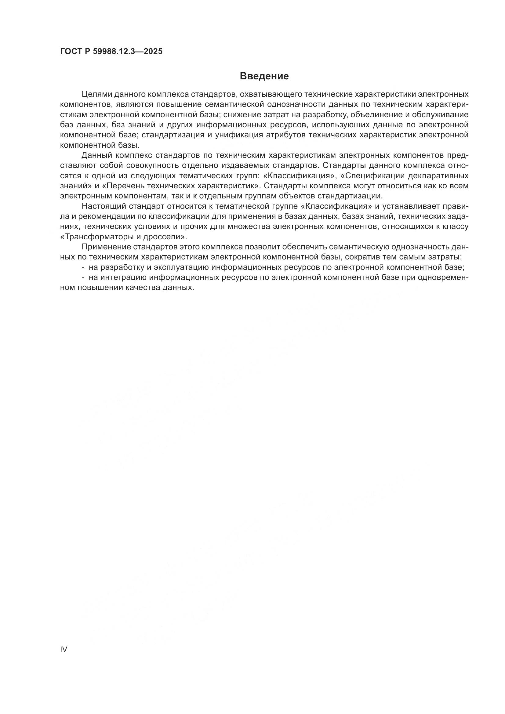ГОСТ Р 59988.12.3-2025, страница 4