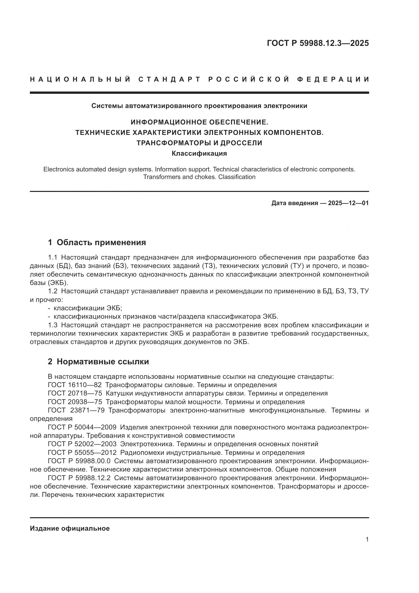 ГОСТ Р 59988.12.3-2025, страница 5