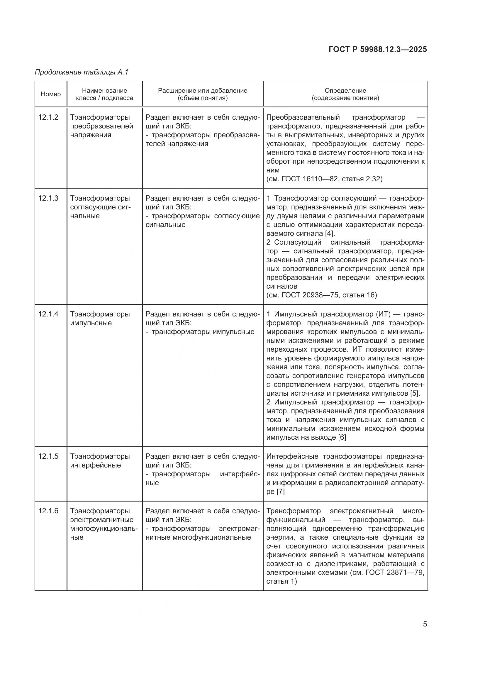 ГОСТ Р 59988.12.3-2025, страница 9