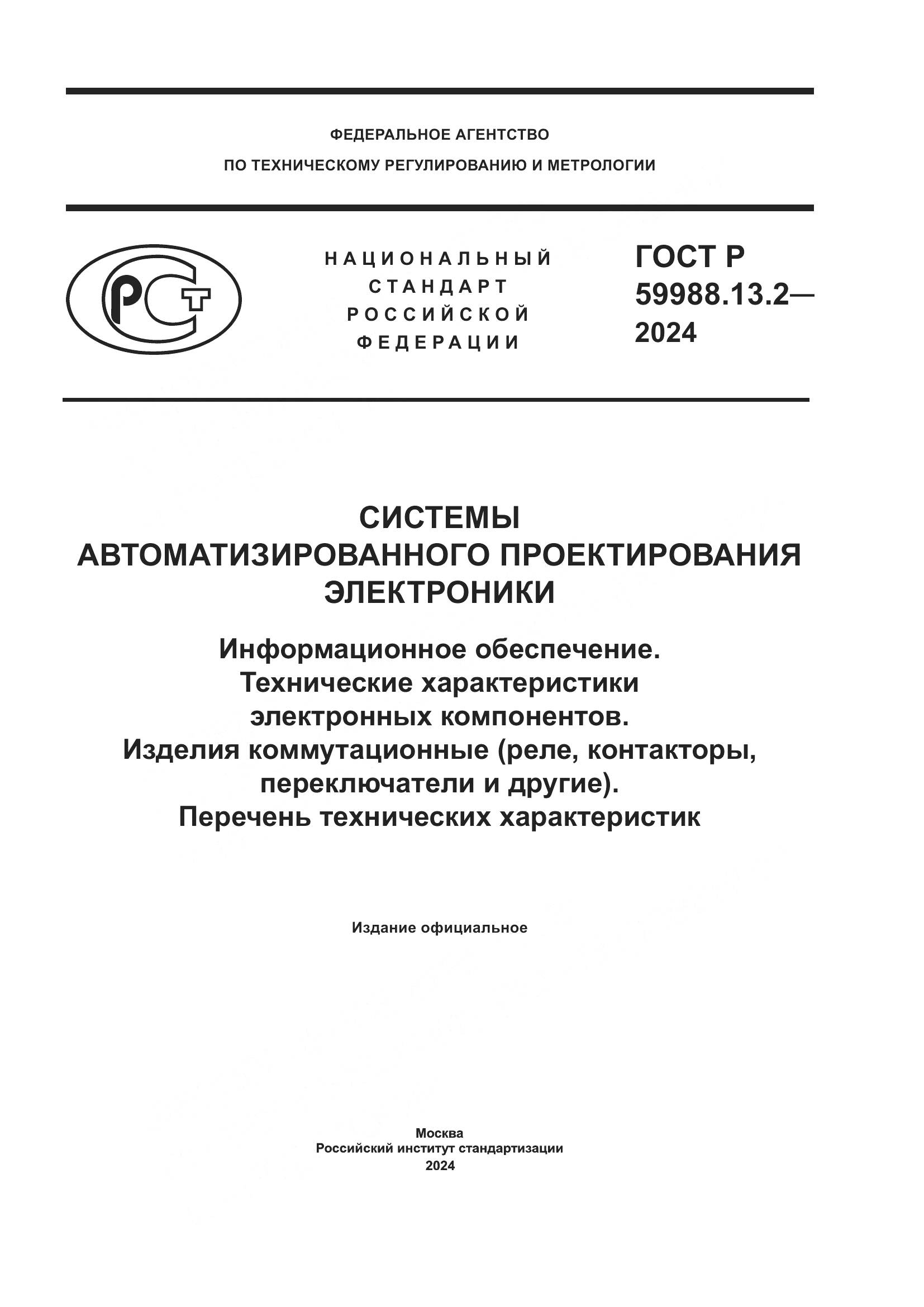 ГОСТ Р 59988.13.2-2024, страница 1