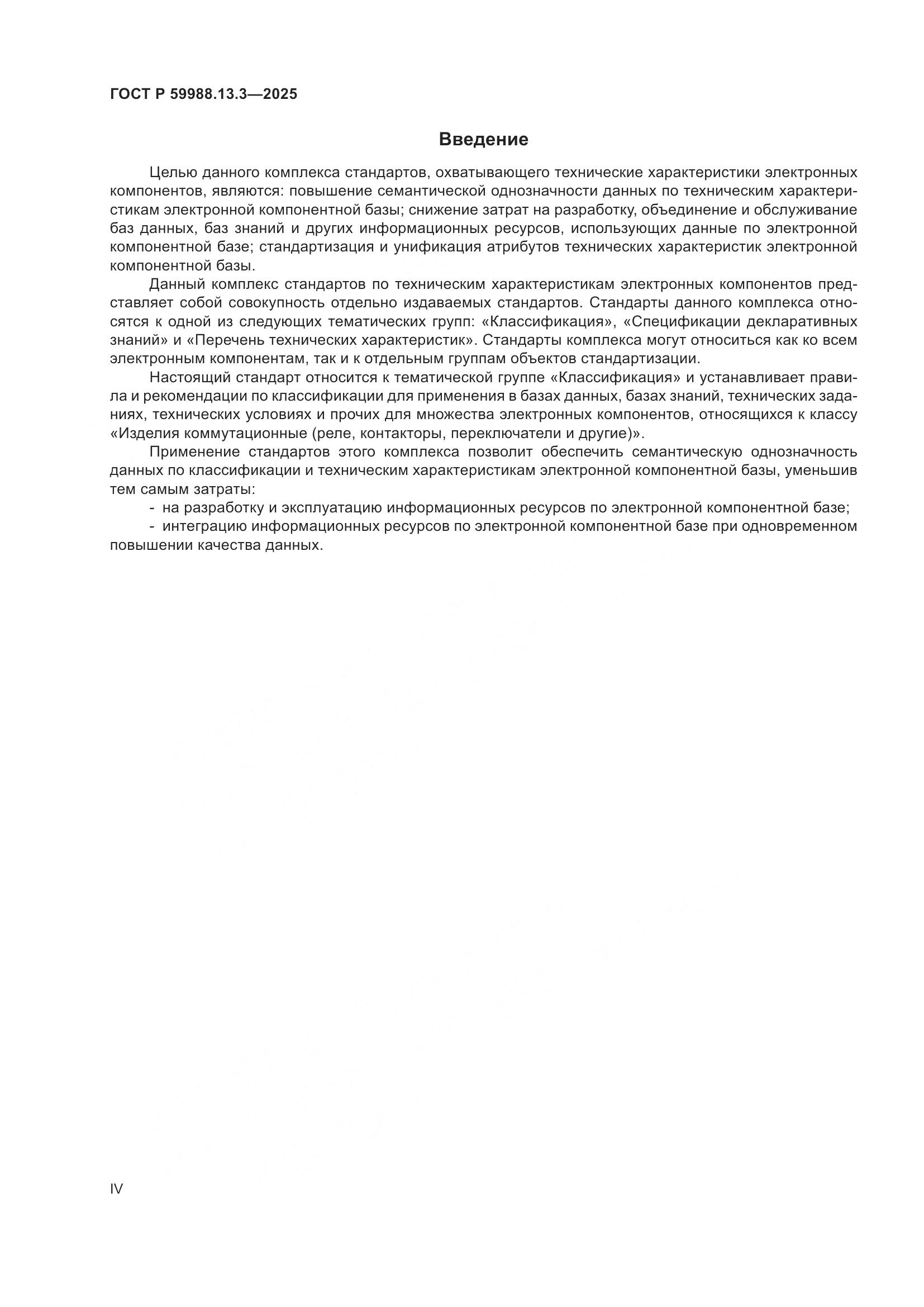 ГОСТ Р 59988.13.3-2025, страница 4