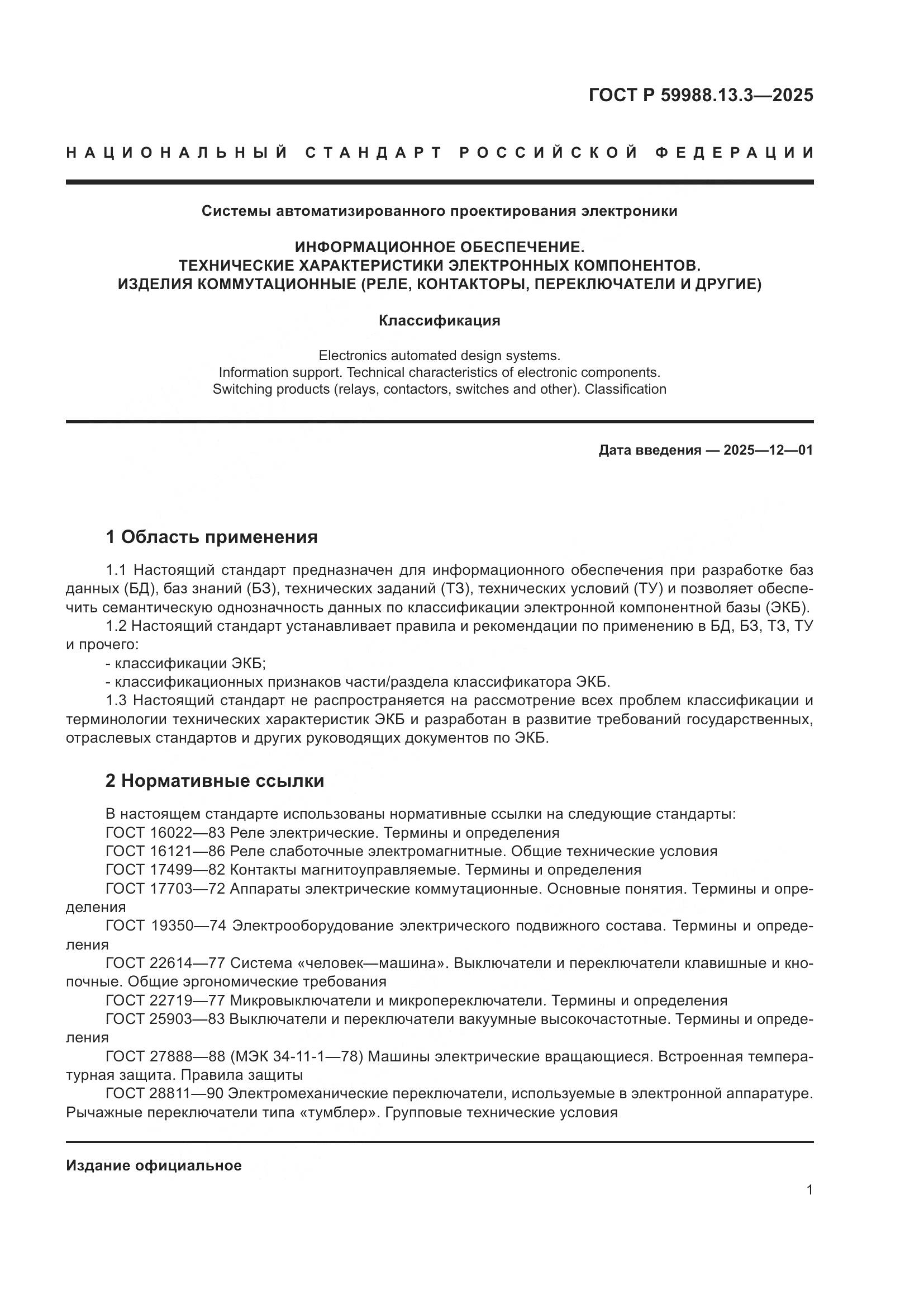 ГОСТ Р 59988.13.3-2025, страница 5