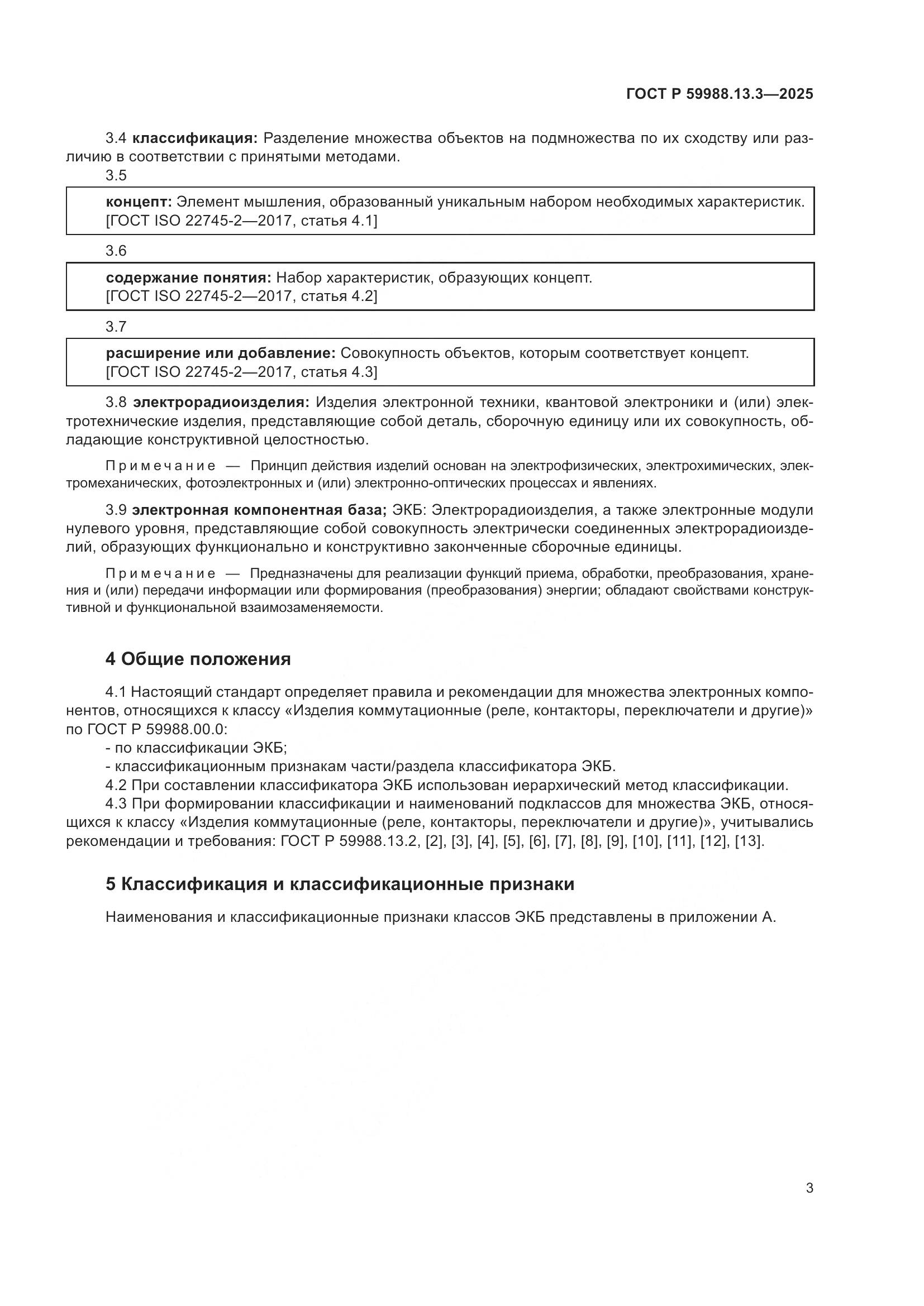 ГОСТ Р 59988.13.3-2025, страница 7