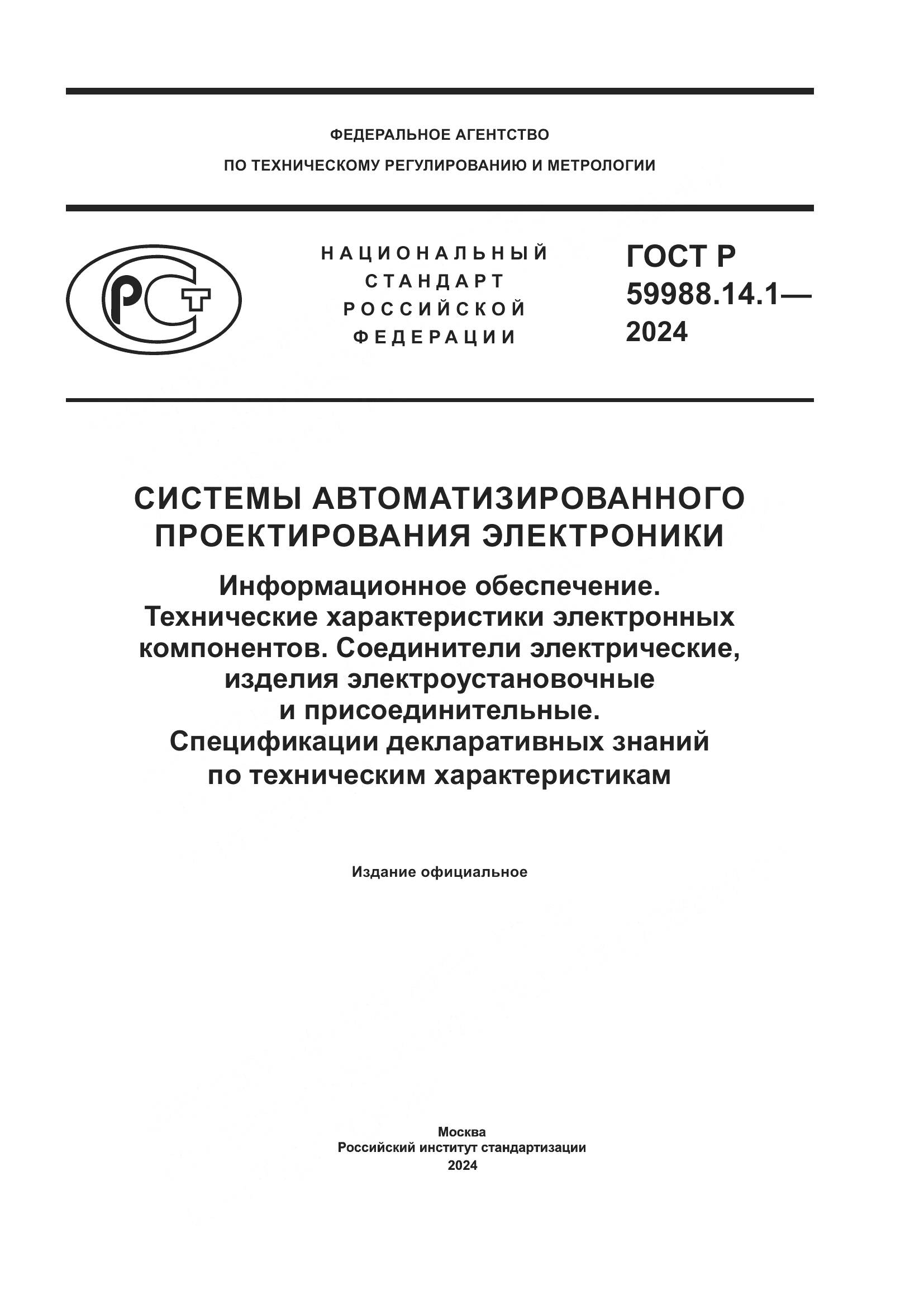 ГОСТ Р 59988.14.1-2024, страница 1