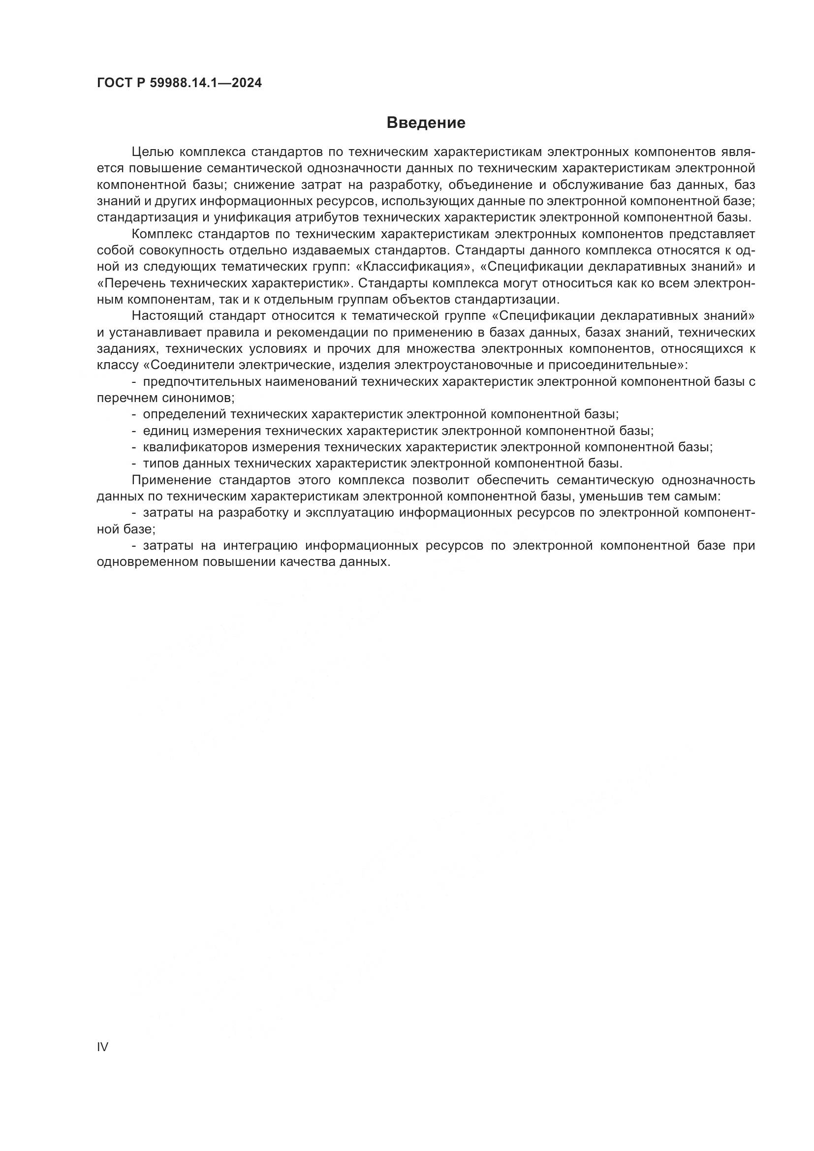 ГОСТ Р 59988.14.1-2024, страница 4