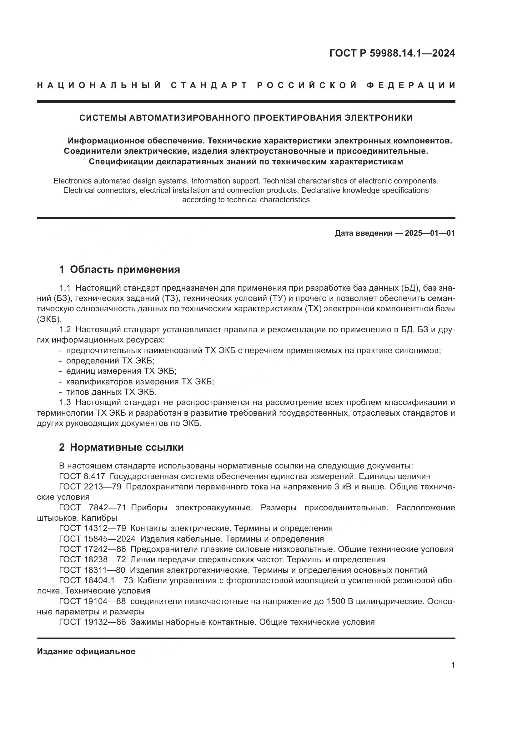 ГОСТ Р 59988.14.1-2024, страница 5