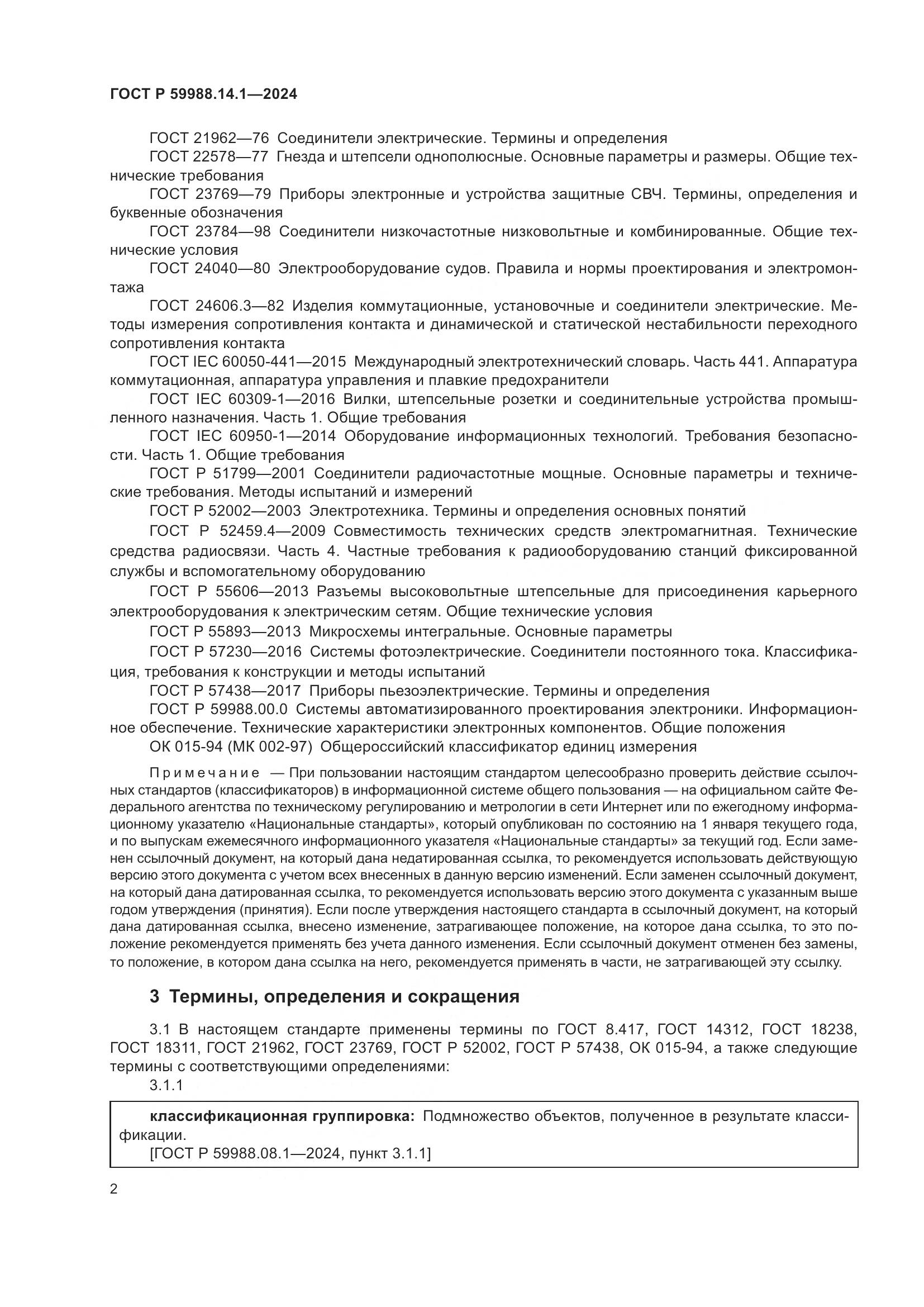ГОСТ Р 59988.14.1-2024, страница 6