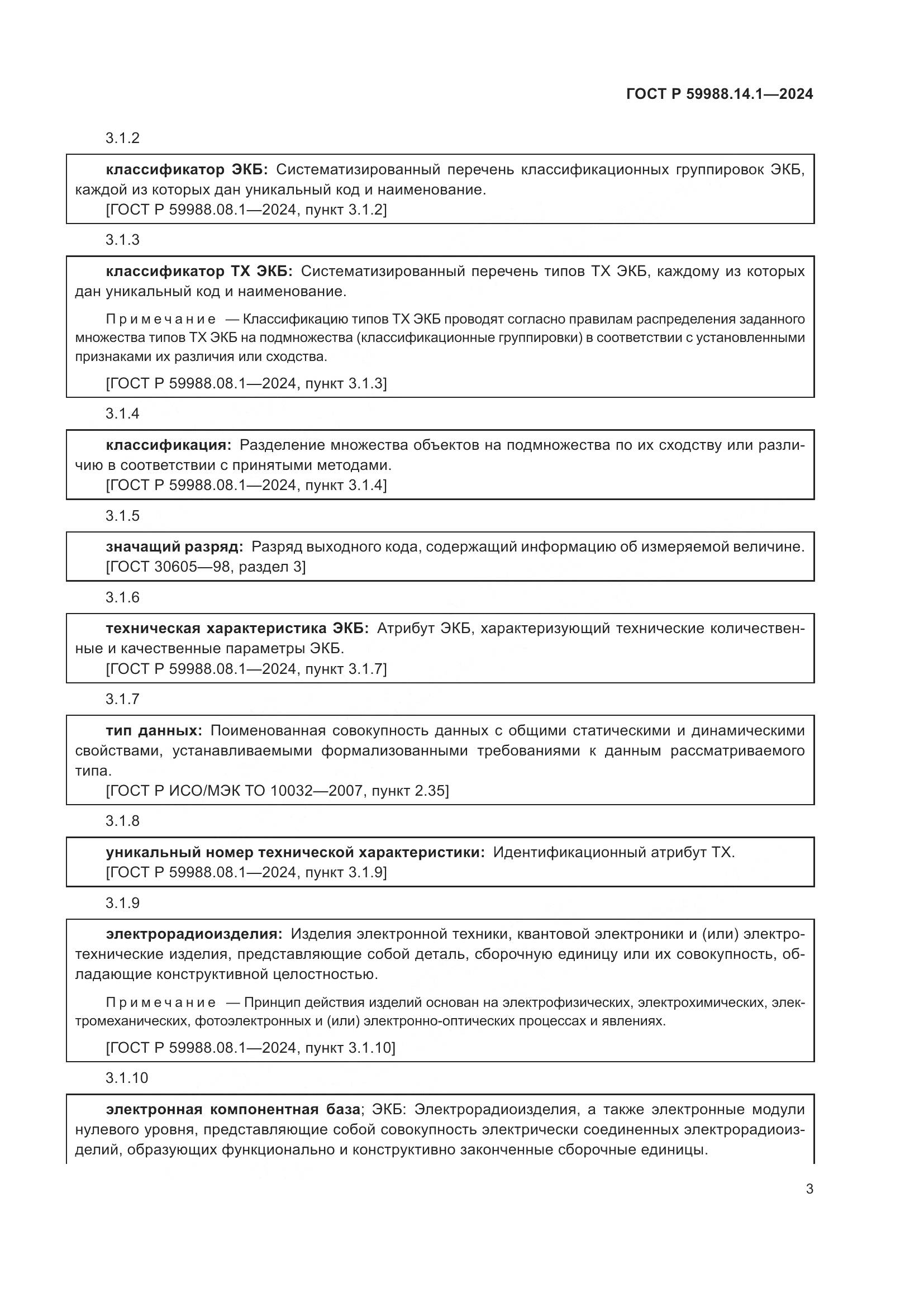 ГОСТ Р 59988.14.1-2024, страница 7