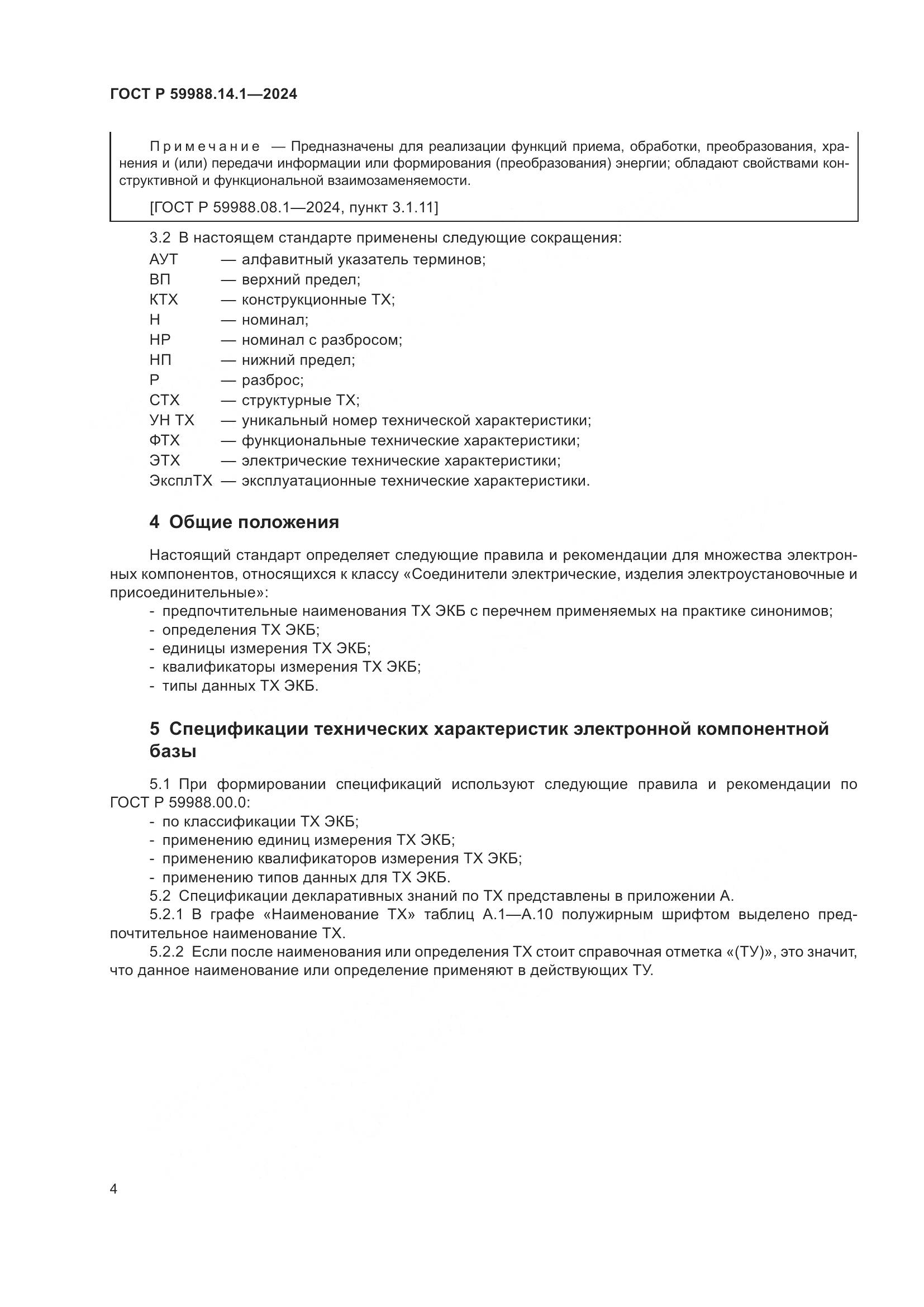 ГОСТ Р 59988.14.1-2024, страница 8
