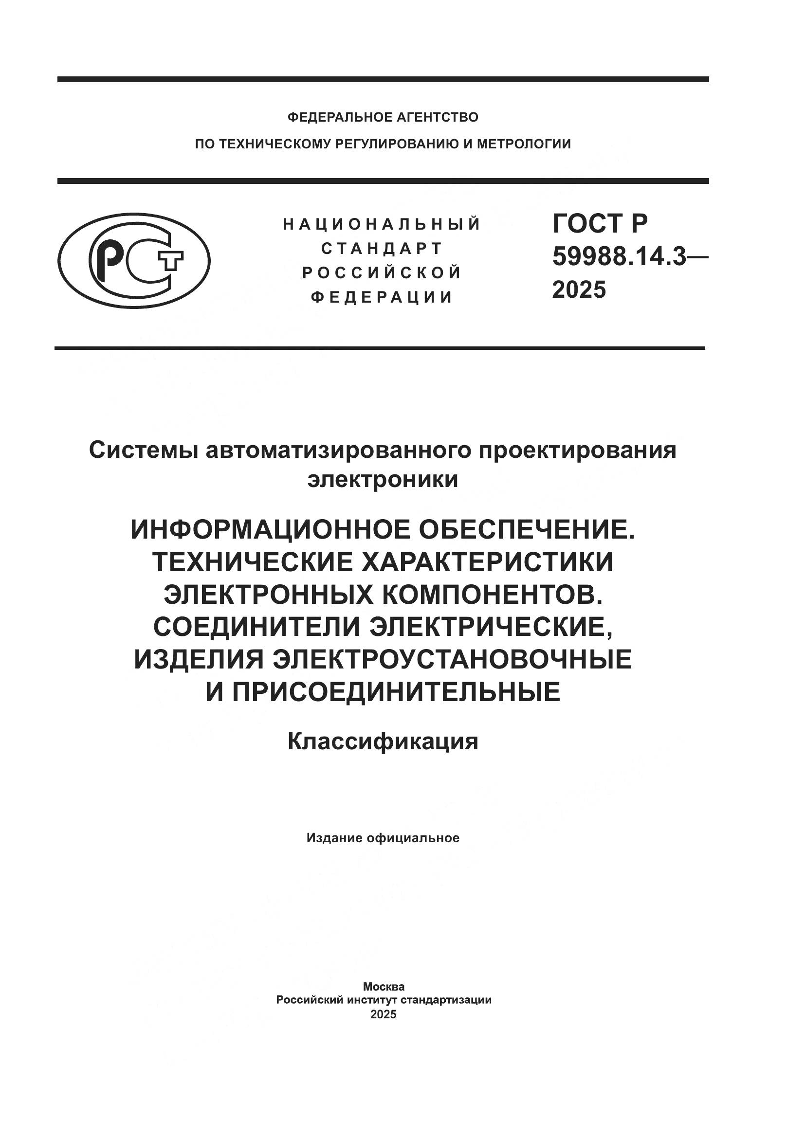 ГОСТ Р 59988.14.3-2025, страница 1
