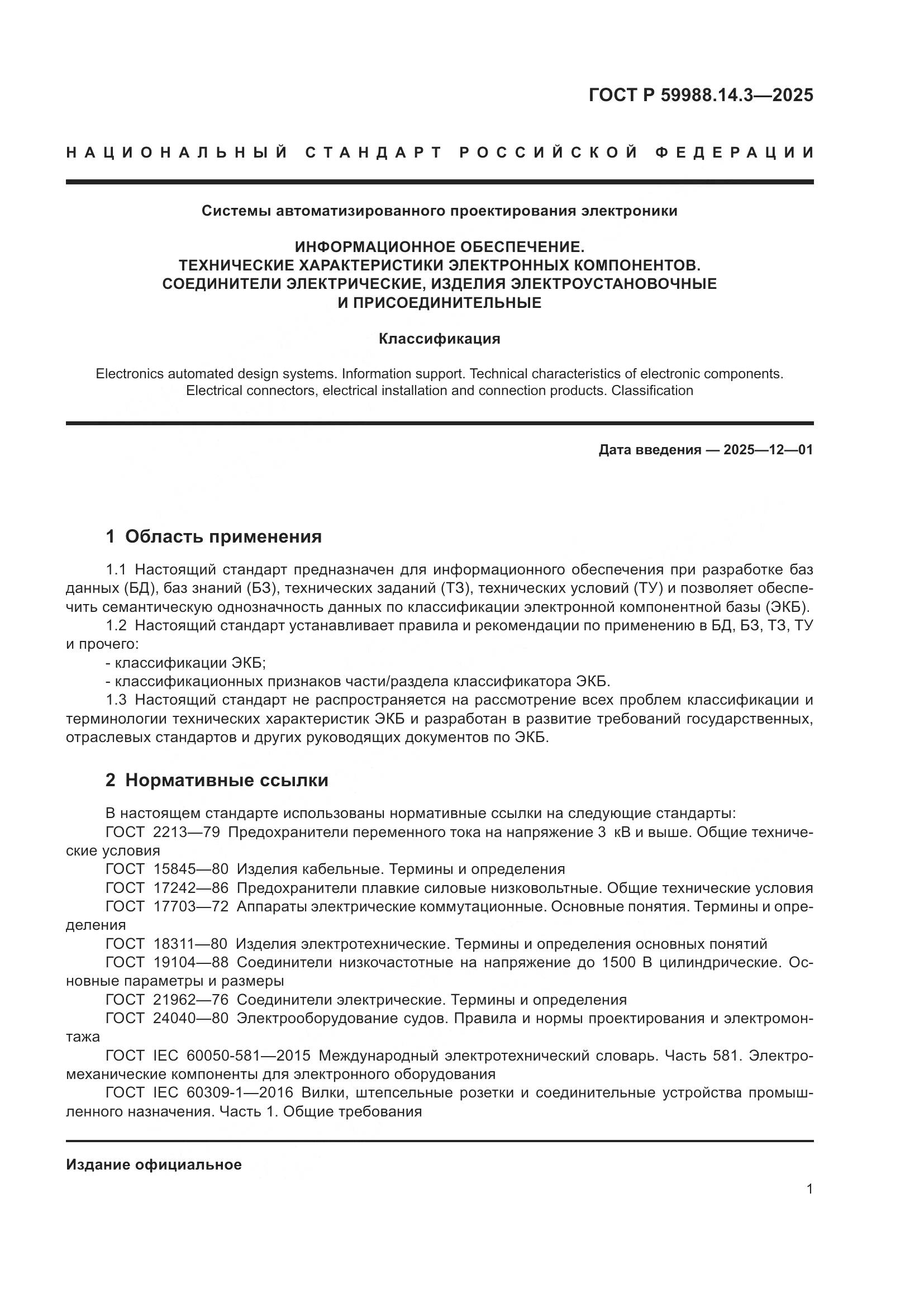 ГОСТ Р 59988.14.3-2025, страница 5