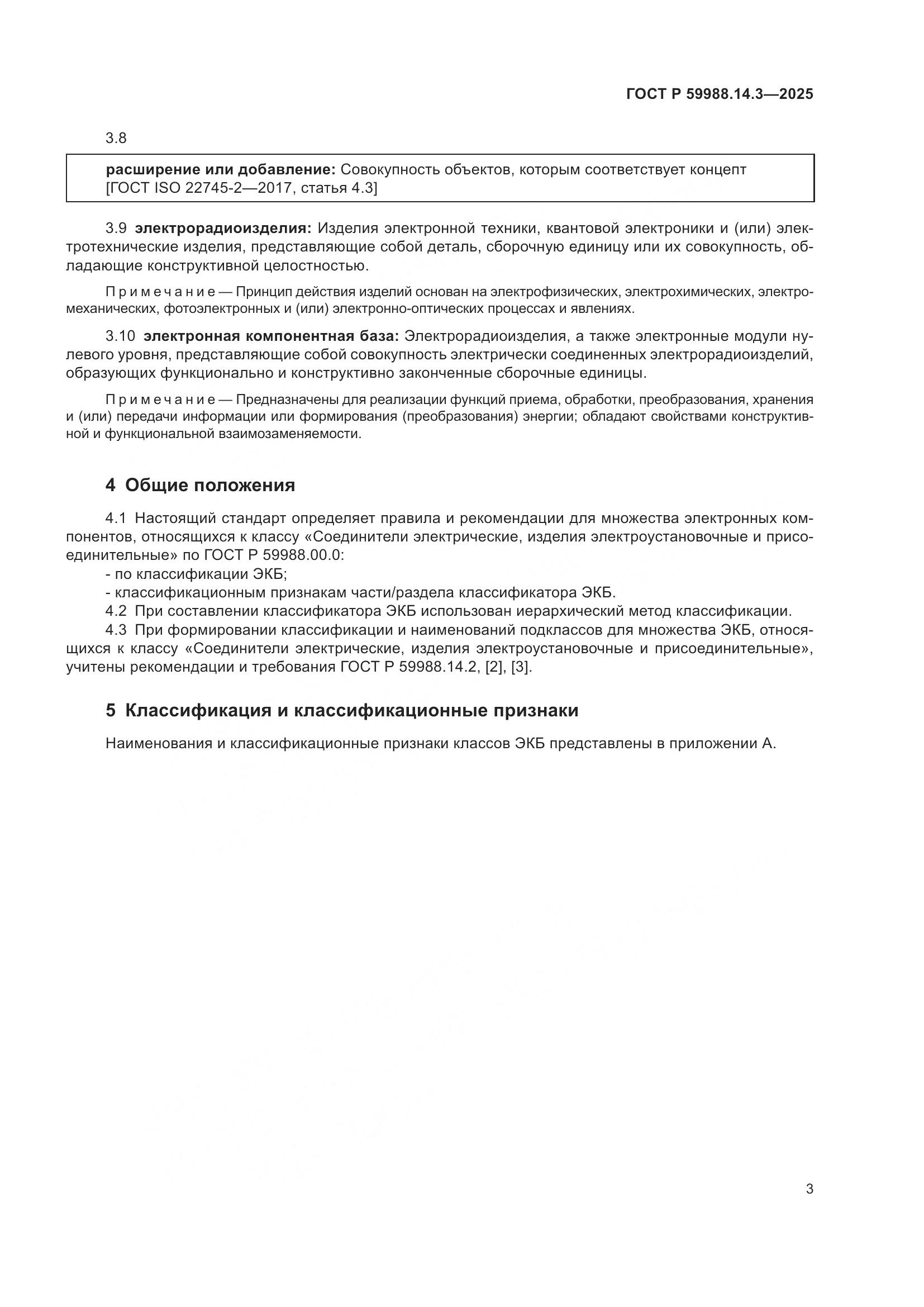 ГОСТ Р 59988.14.3-2025, страница 7