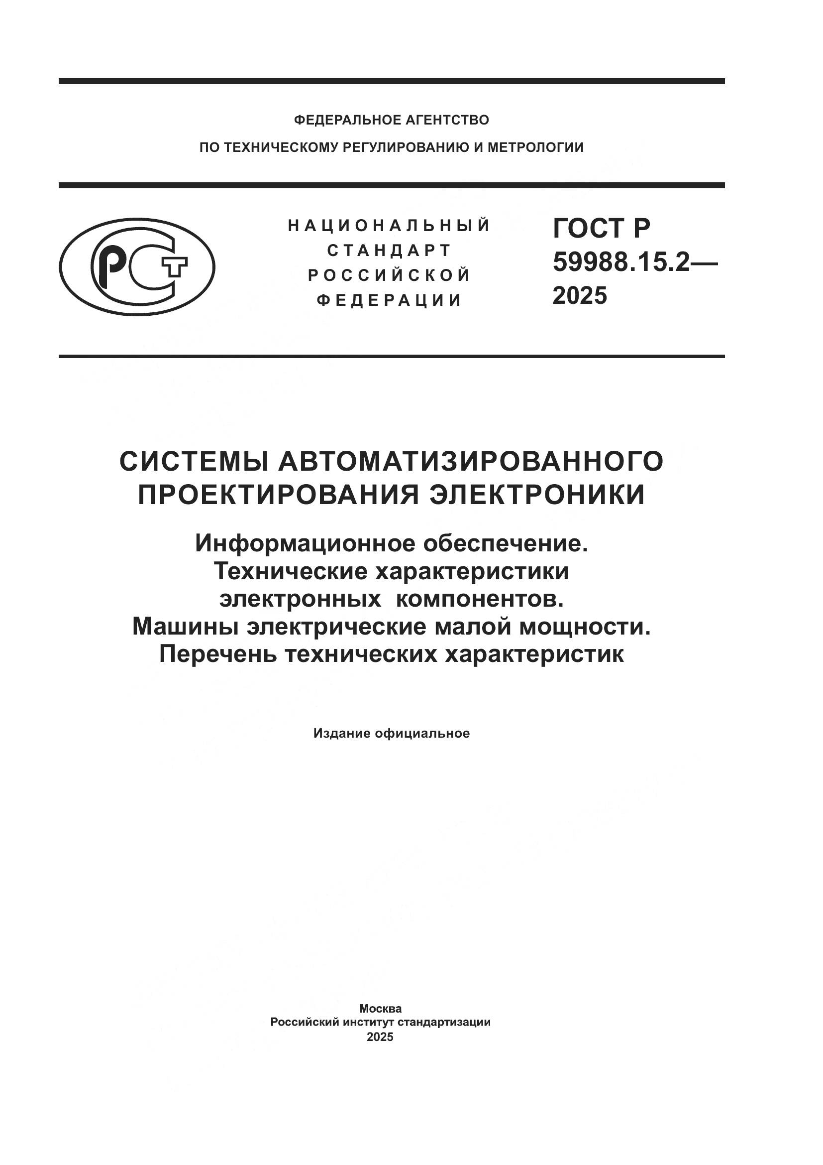 ГОСТ Р 59988.15.2-2025, страница 1