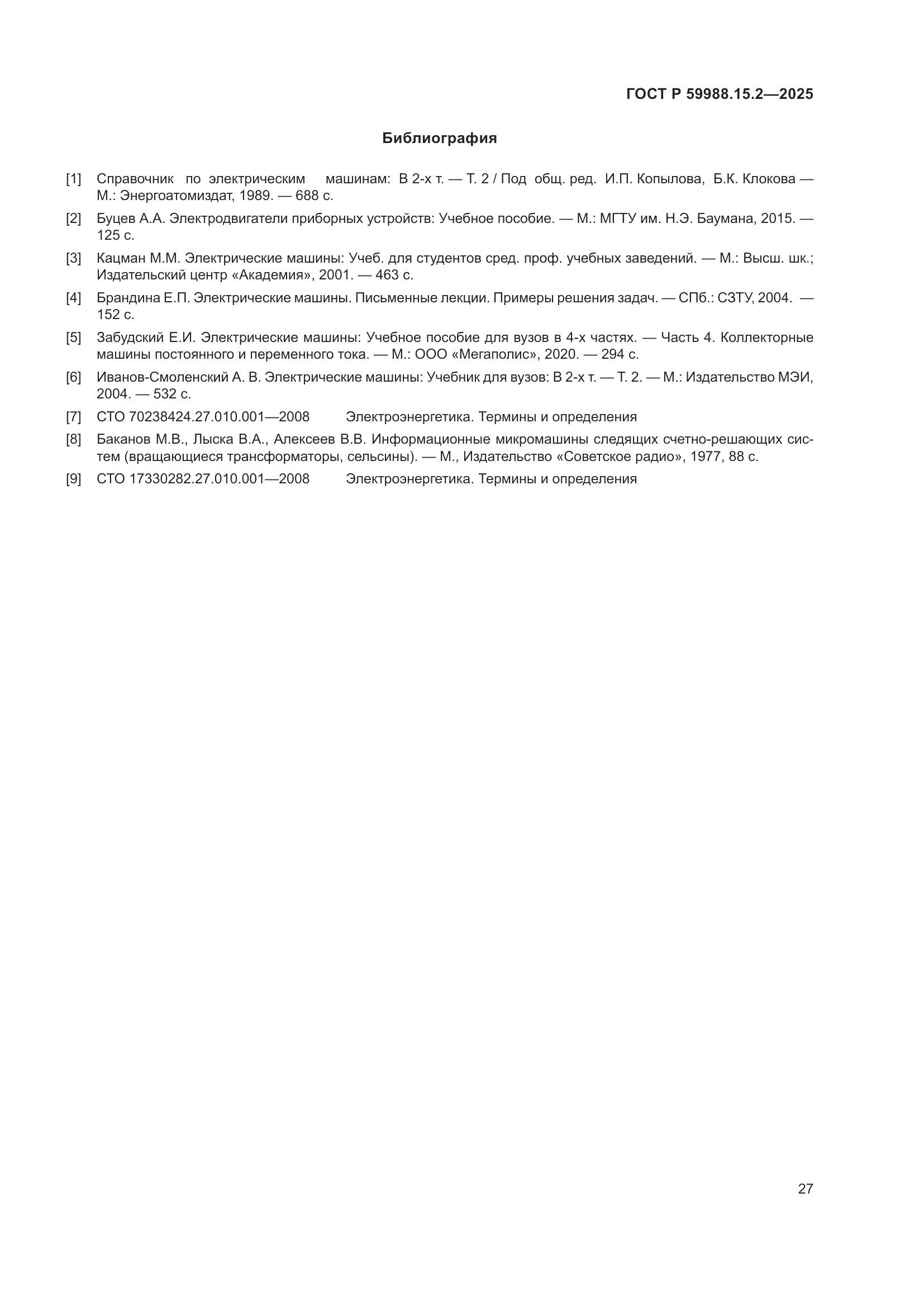 ГОСТ Р 59988.15.2-2025, страница 31