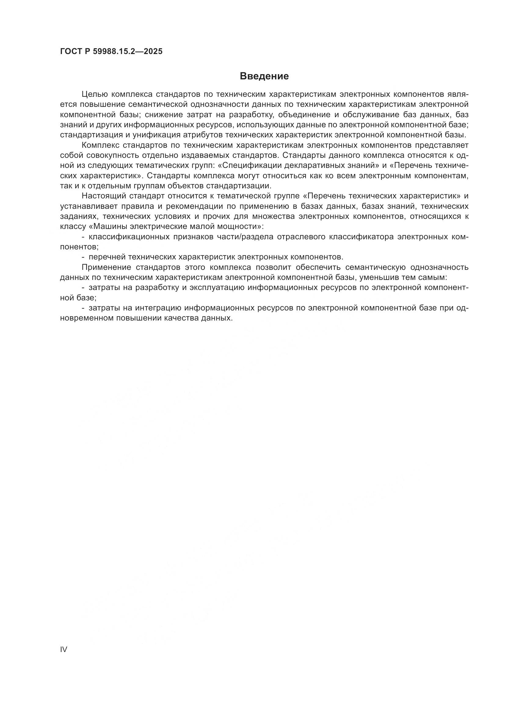 ГОСТ Р 59988.15.2-2025, страница 4