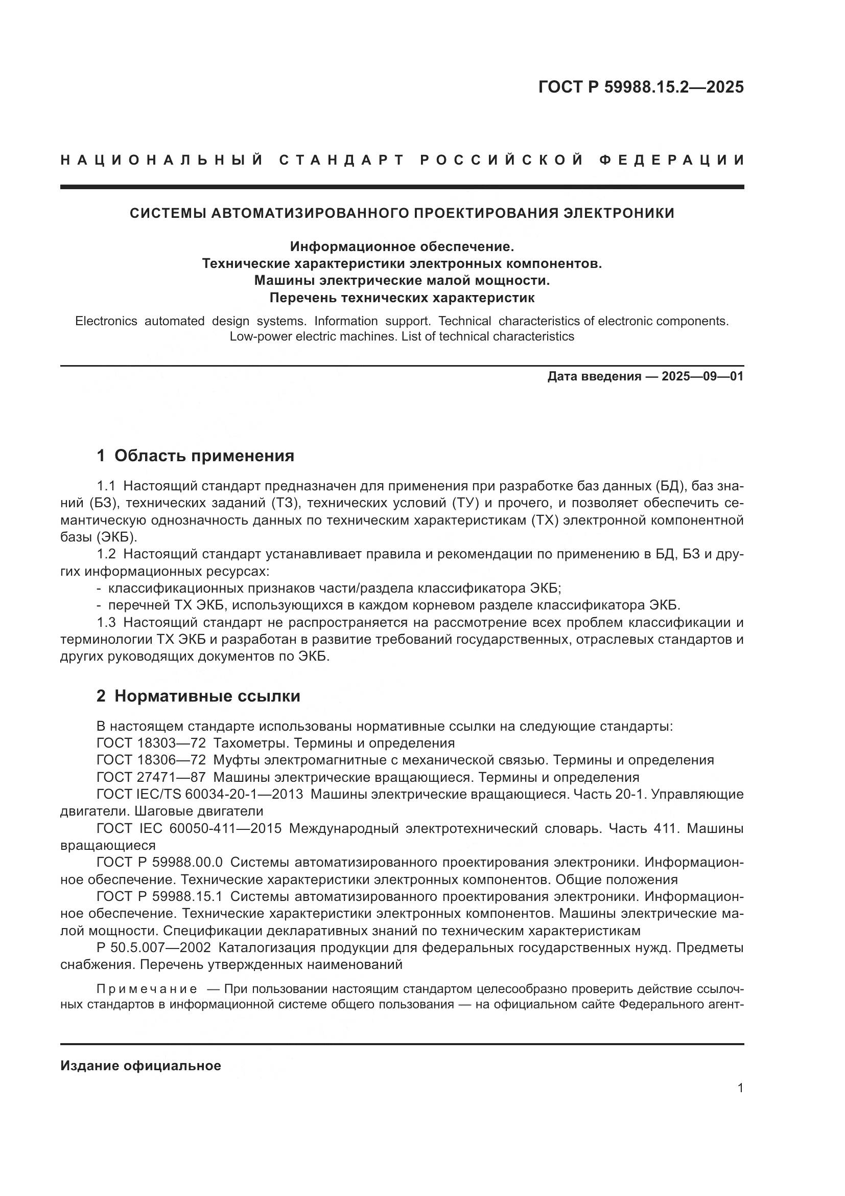 ГОСТ Р 59988.15.2-2025, страница 5