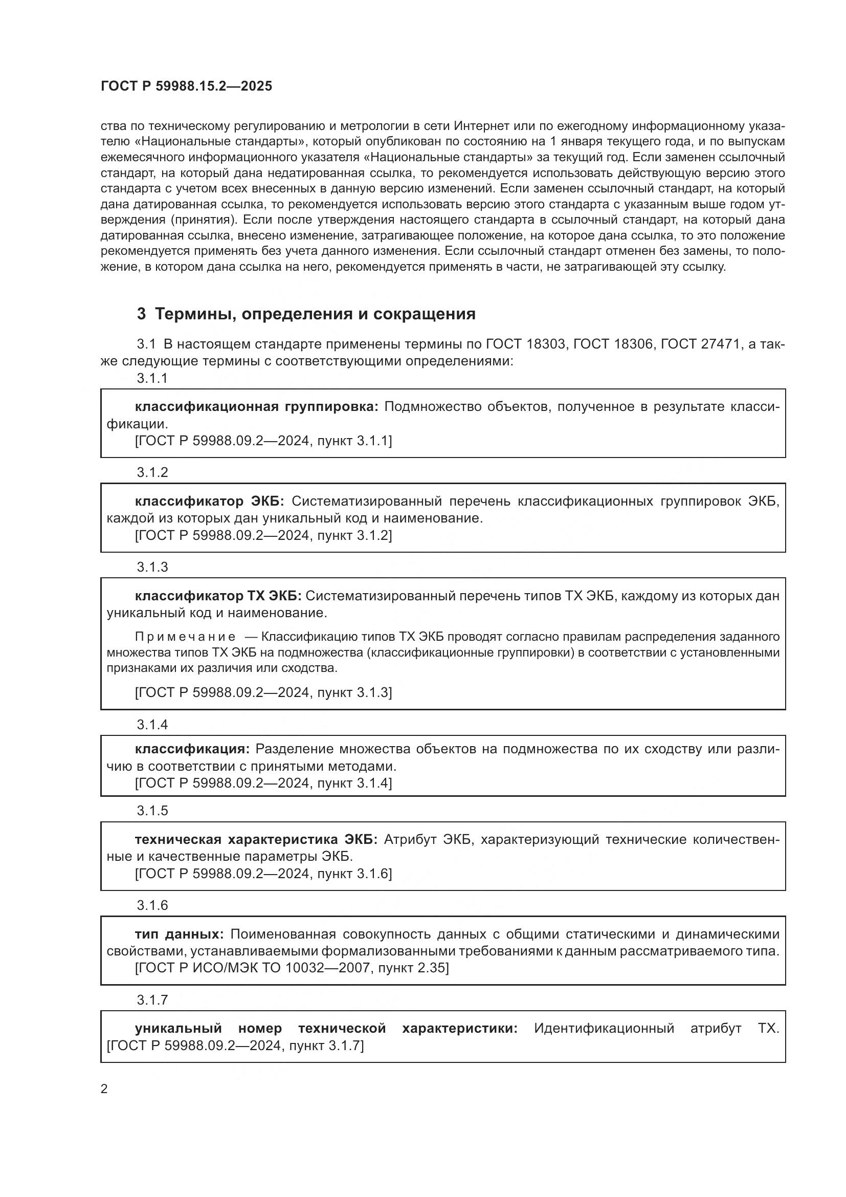 ГОСТ Р 59988.15.2-2025, страница 6