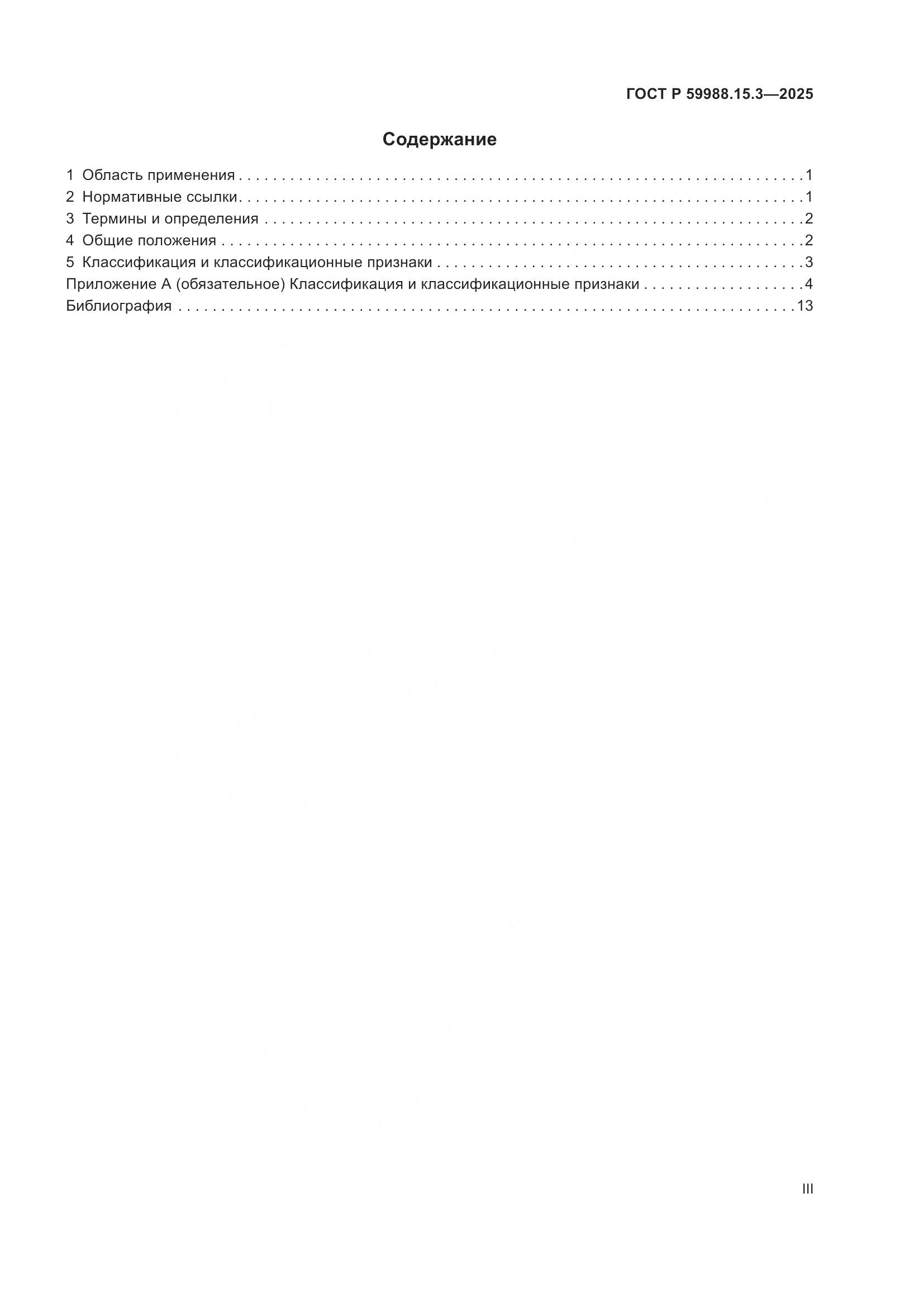 ГОСТ Р 59988.15.3-2025, страница 3