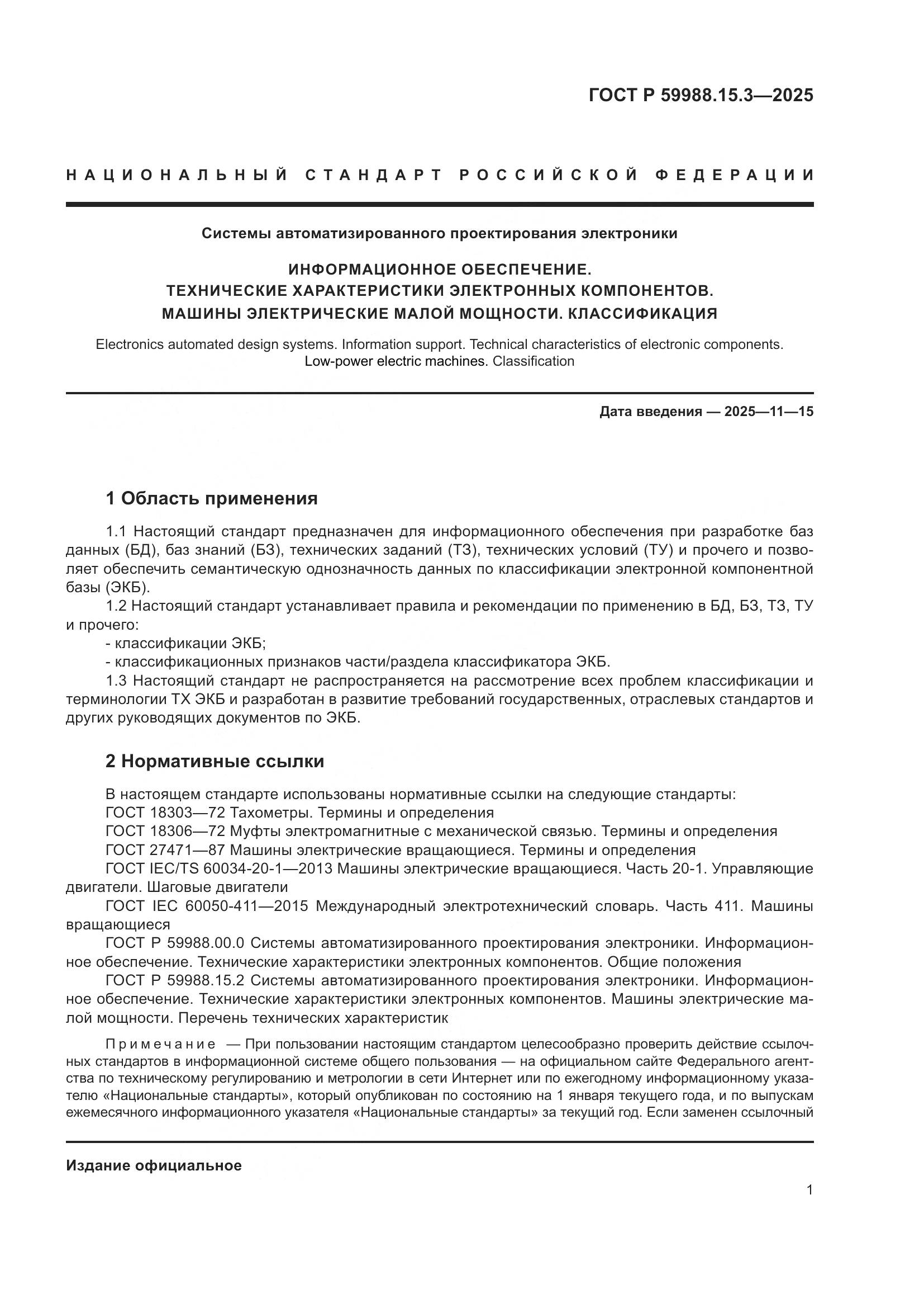 ГОСТ Р 59988.15.3-2025, страница 5