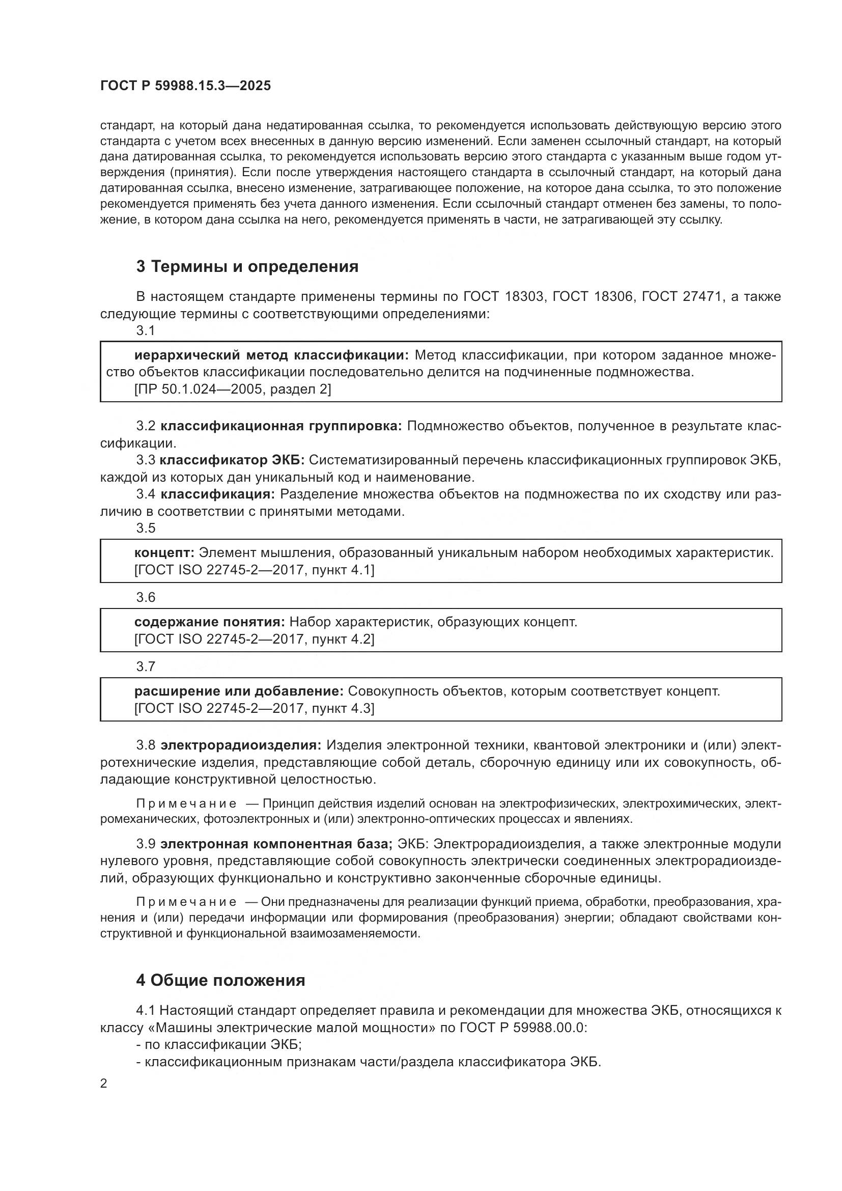 ГОСТ Р 59988.15.3-2025, страница 6