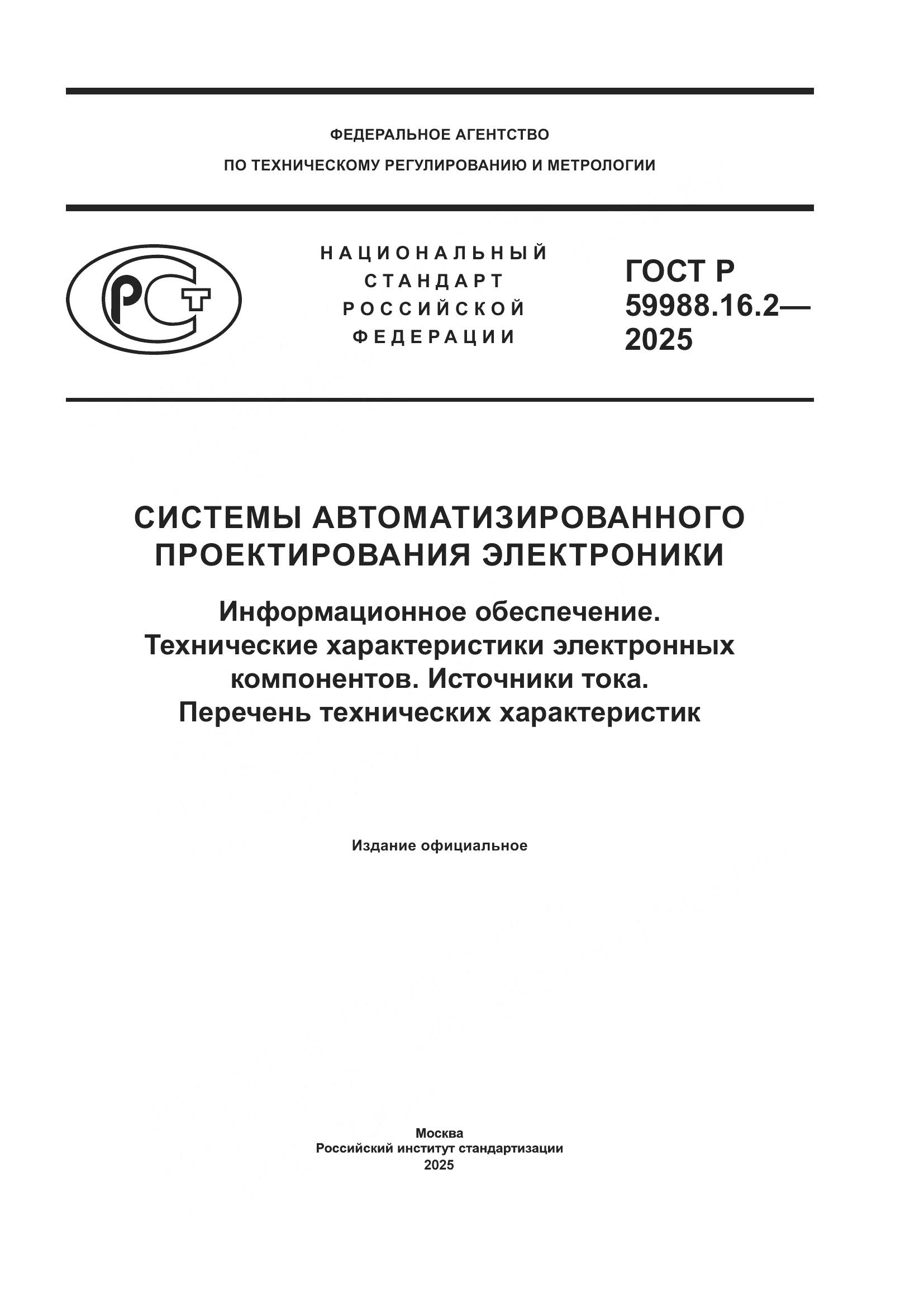 ГОСТ Р 59988.16.2-2025, страница 1