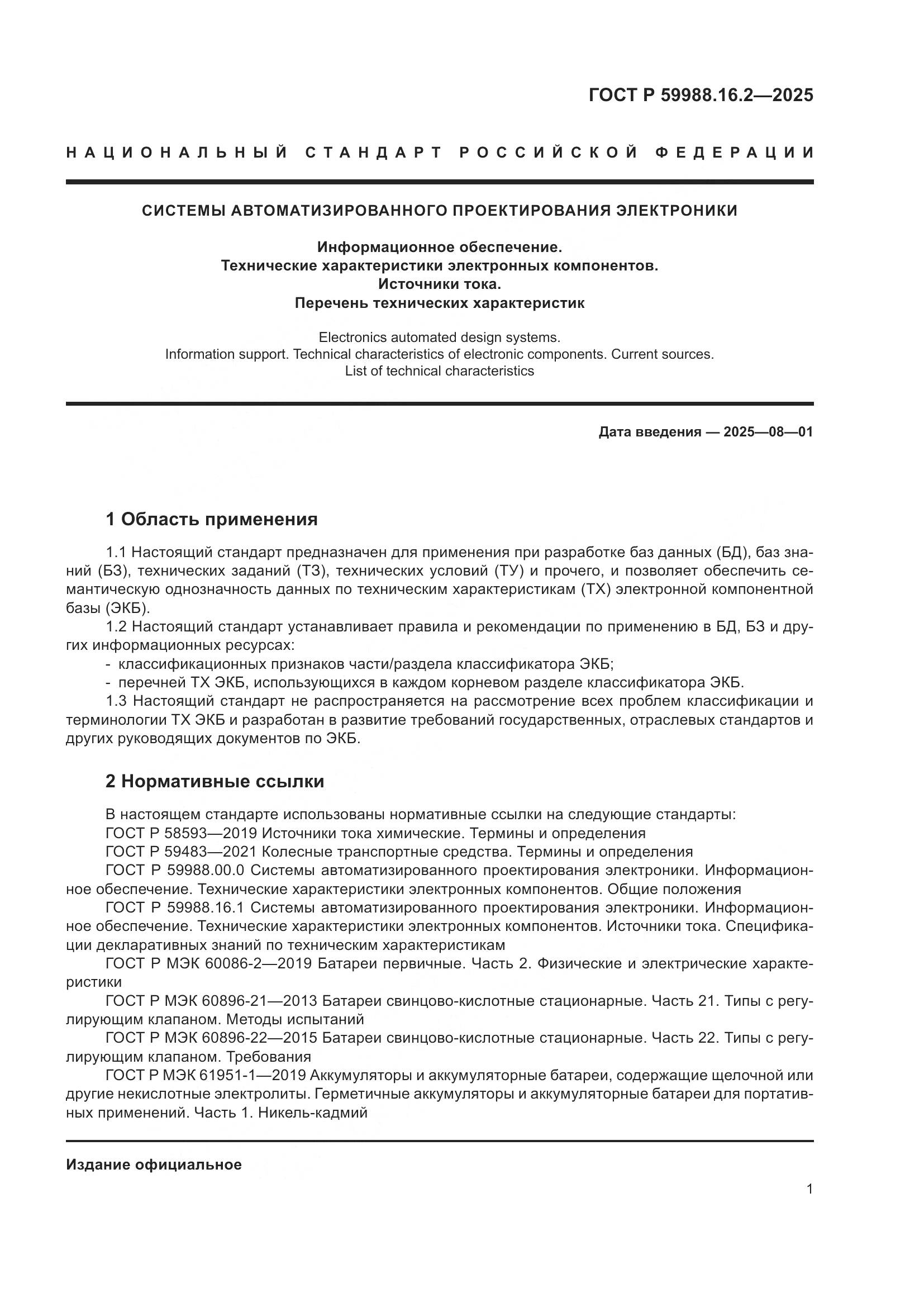 ГОСТ Р 59988.16.2-2025, страница 5