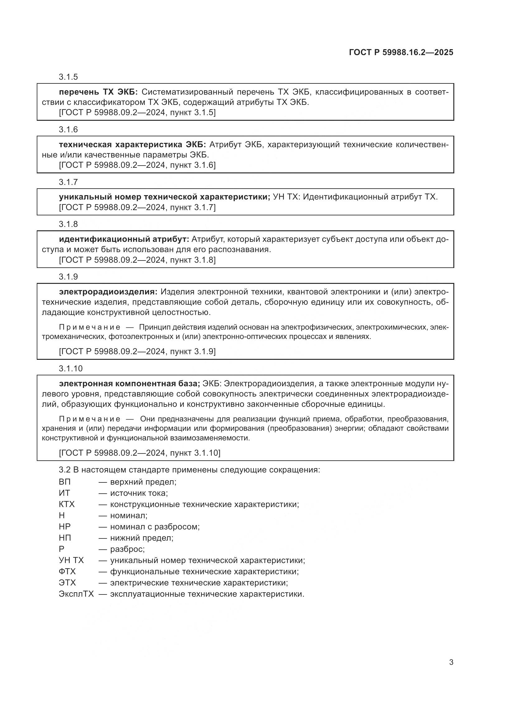 ГОСТ Р 59988.16.2-2025, страница 7
